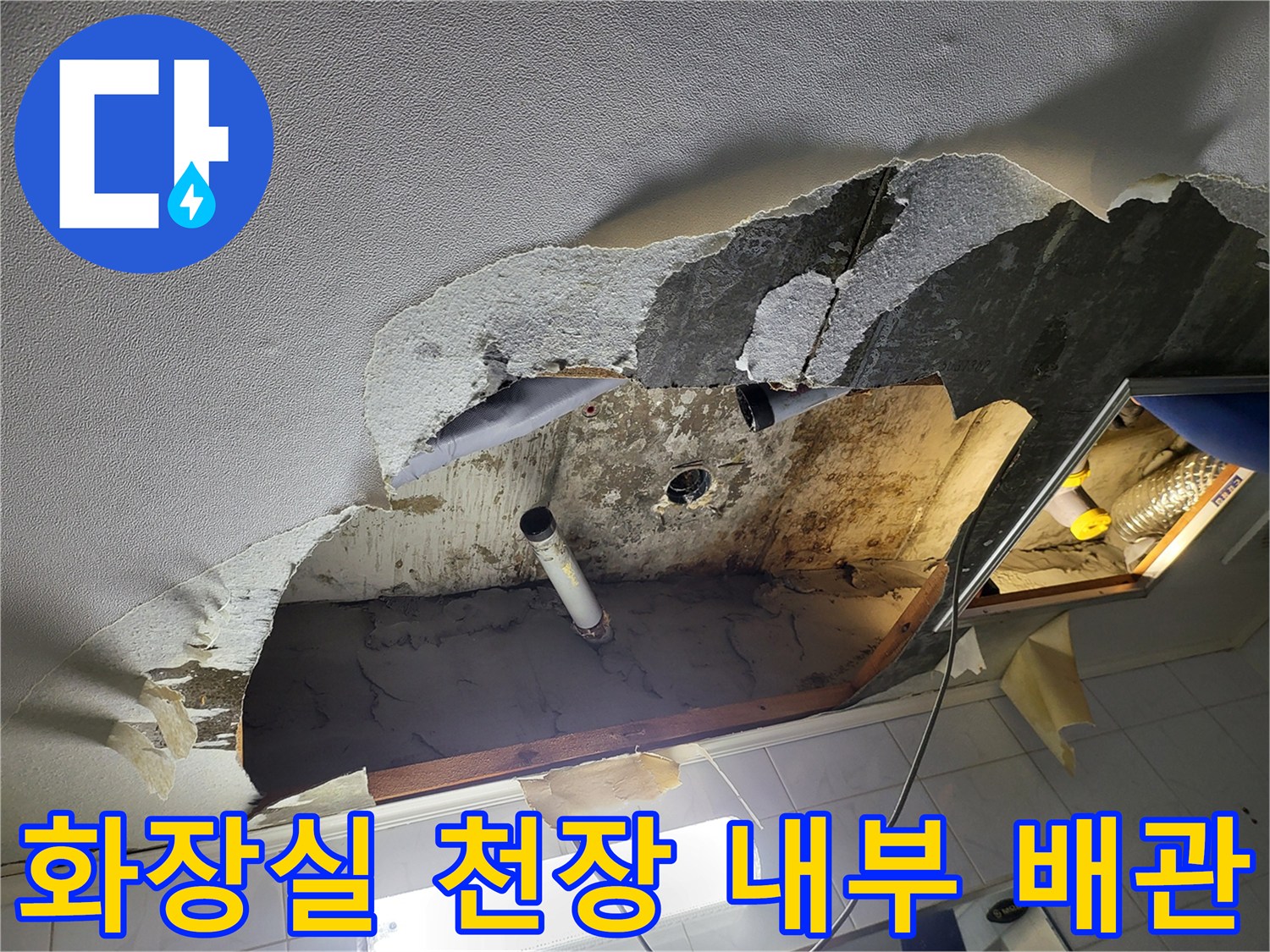 성동구 하왕<br>왕십리동 화장실 천장 내부 배관 수리 현장 모습