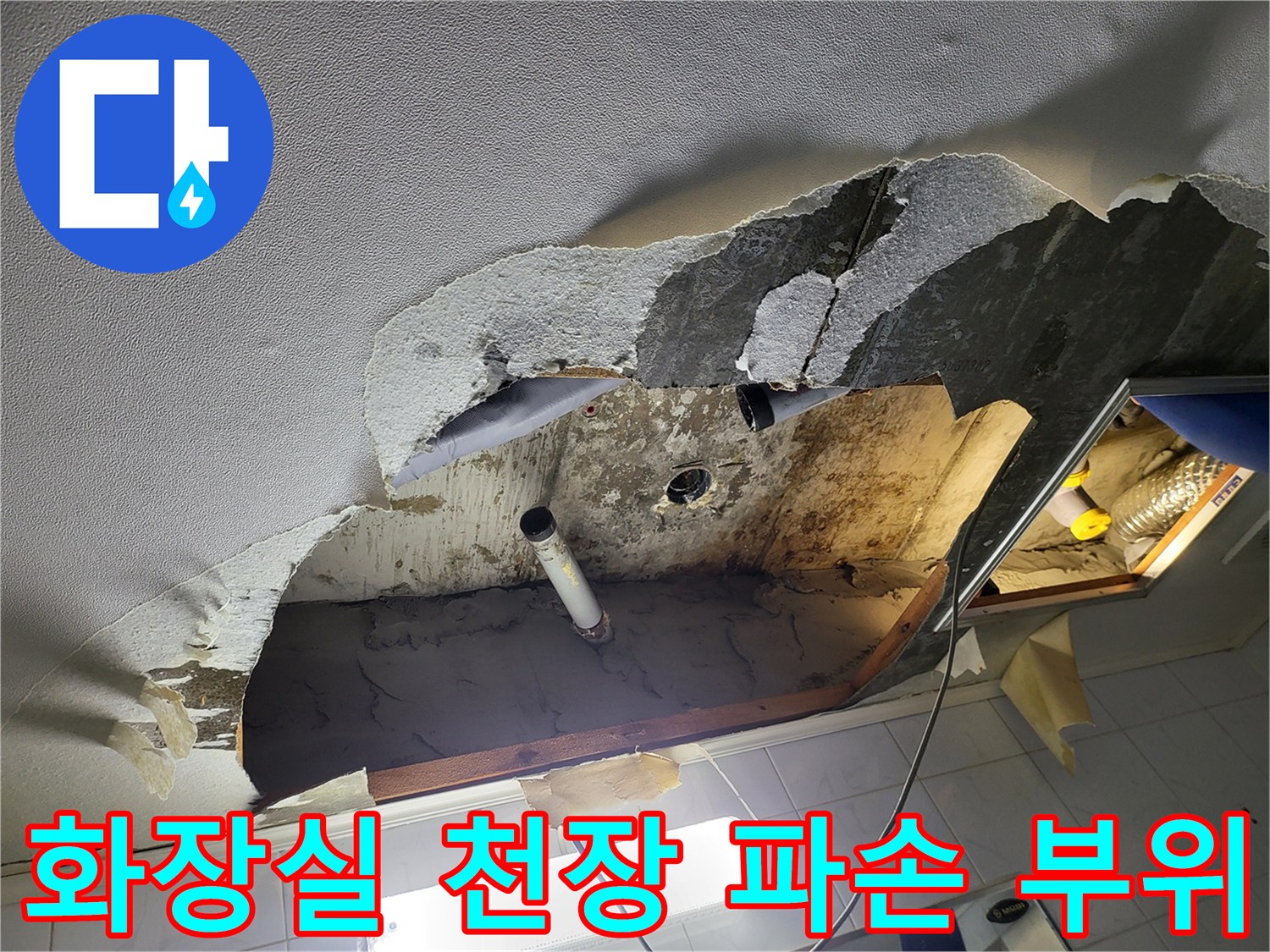 성동구 하왕림리동-화장실 천장재가 뜯겨져 내부 배관이 노출된 모습