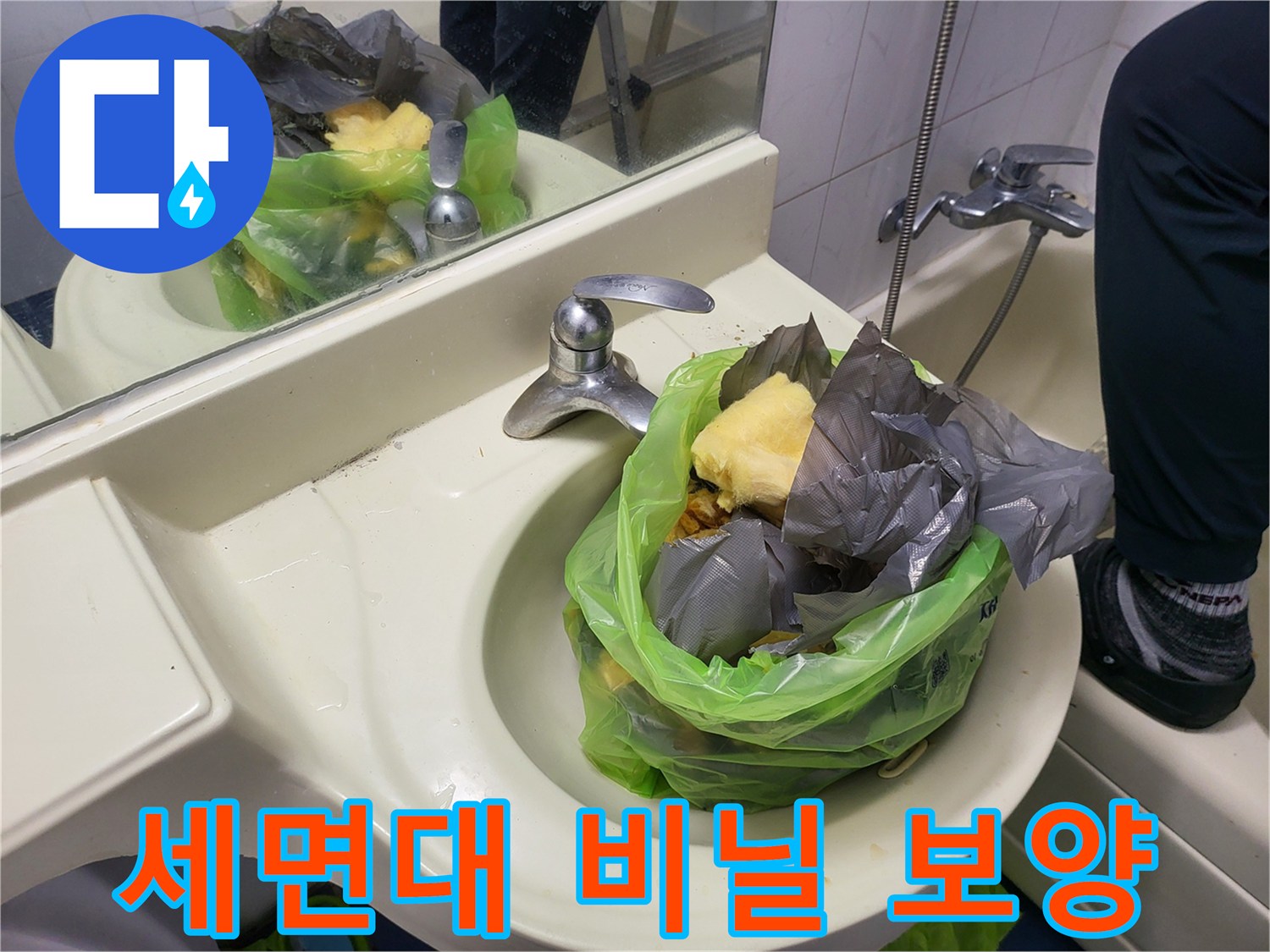 세면대 및 수전 주변 오염 방지용 비닐 커버링