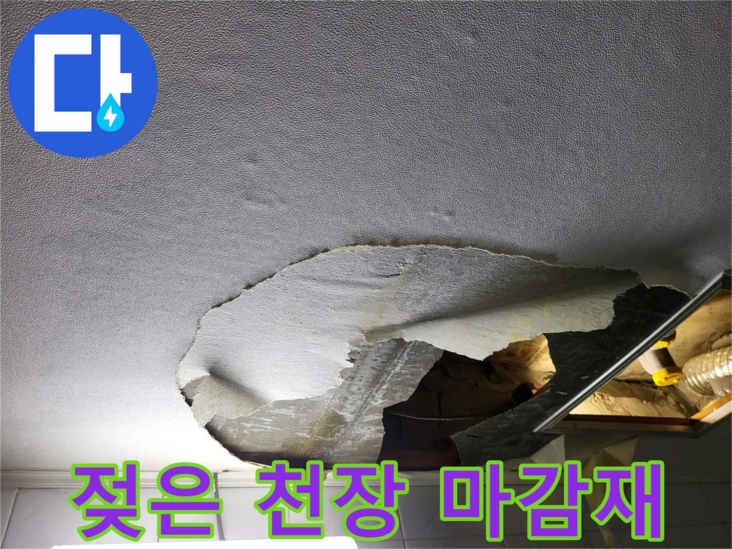 습기로 인해 찢어진 천장 마감재