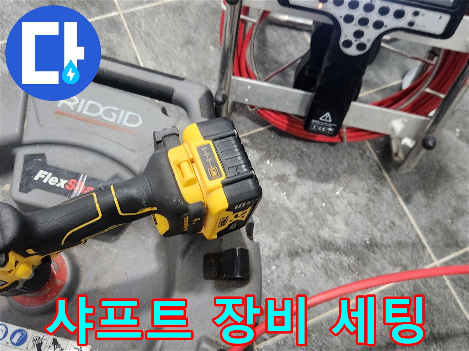 배관 내부 스케일링을 위해 준비된 전동 드릴과 케이블 릴