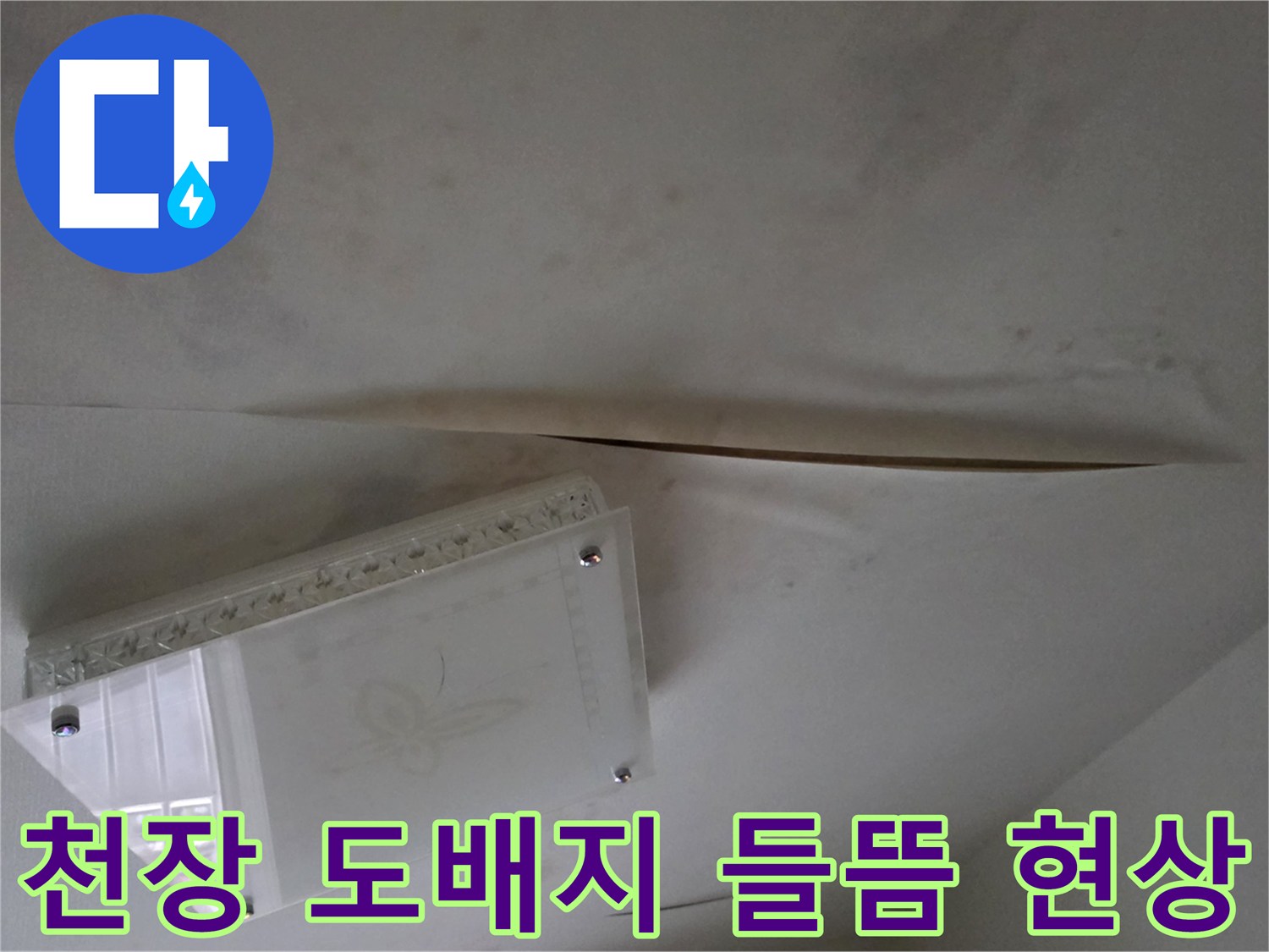 남양주 다산동 아파트-천장 도배지가 젖어 벌어진 모습