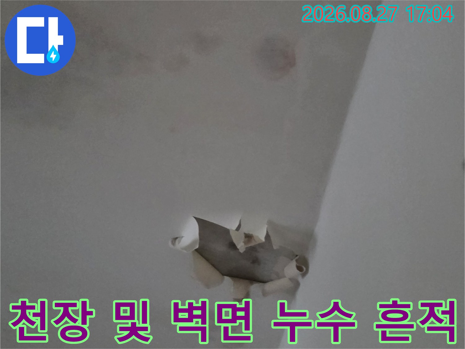 남양주 다산동 현장-물에 젖어 들뜬 천장 도배지와 얼룩