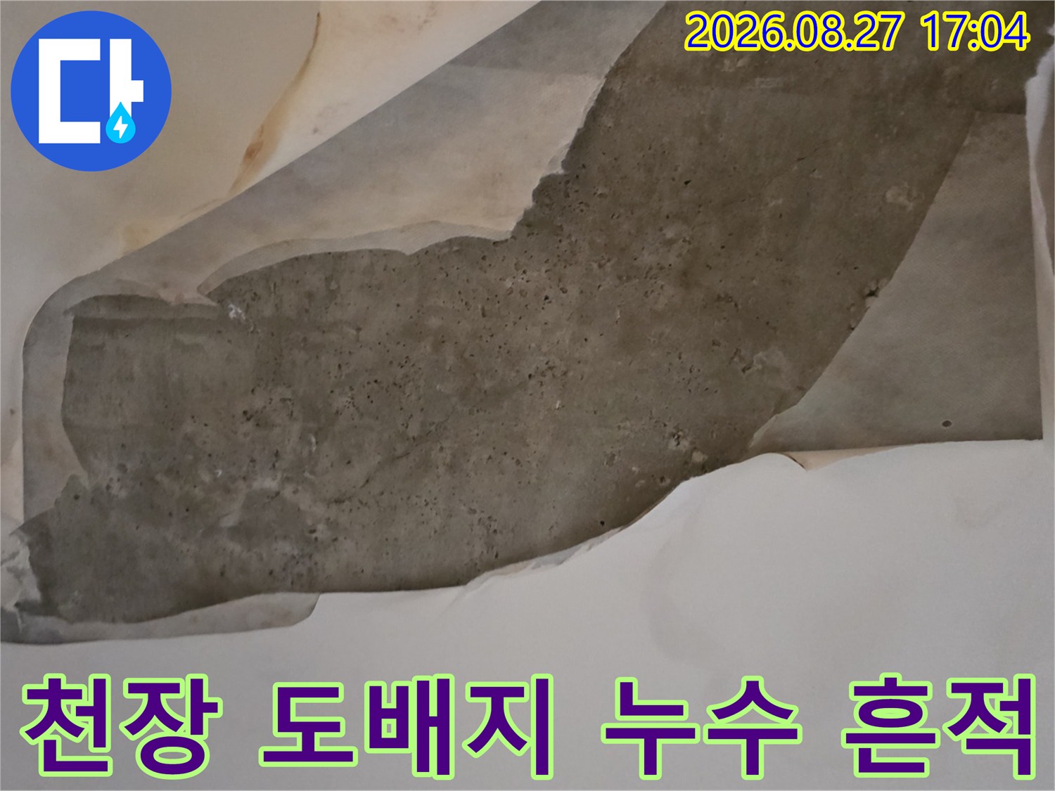 남양주 다산동 현장의-젖어서 들뜬 천장 도배지 모습