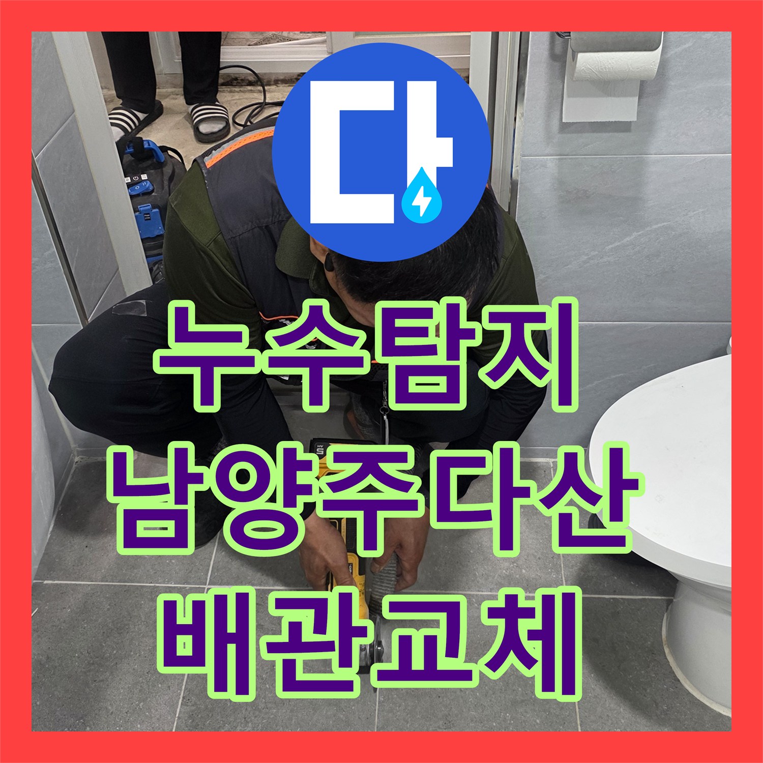 누수탐지 욕실 바닥 배관 균열로 인한 천장 누수를 잡은 남양주시 다산동 사례