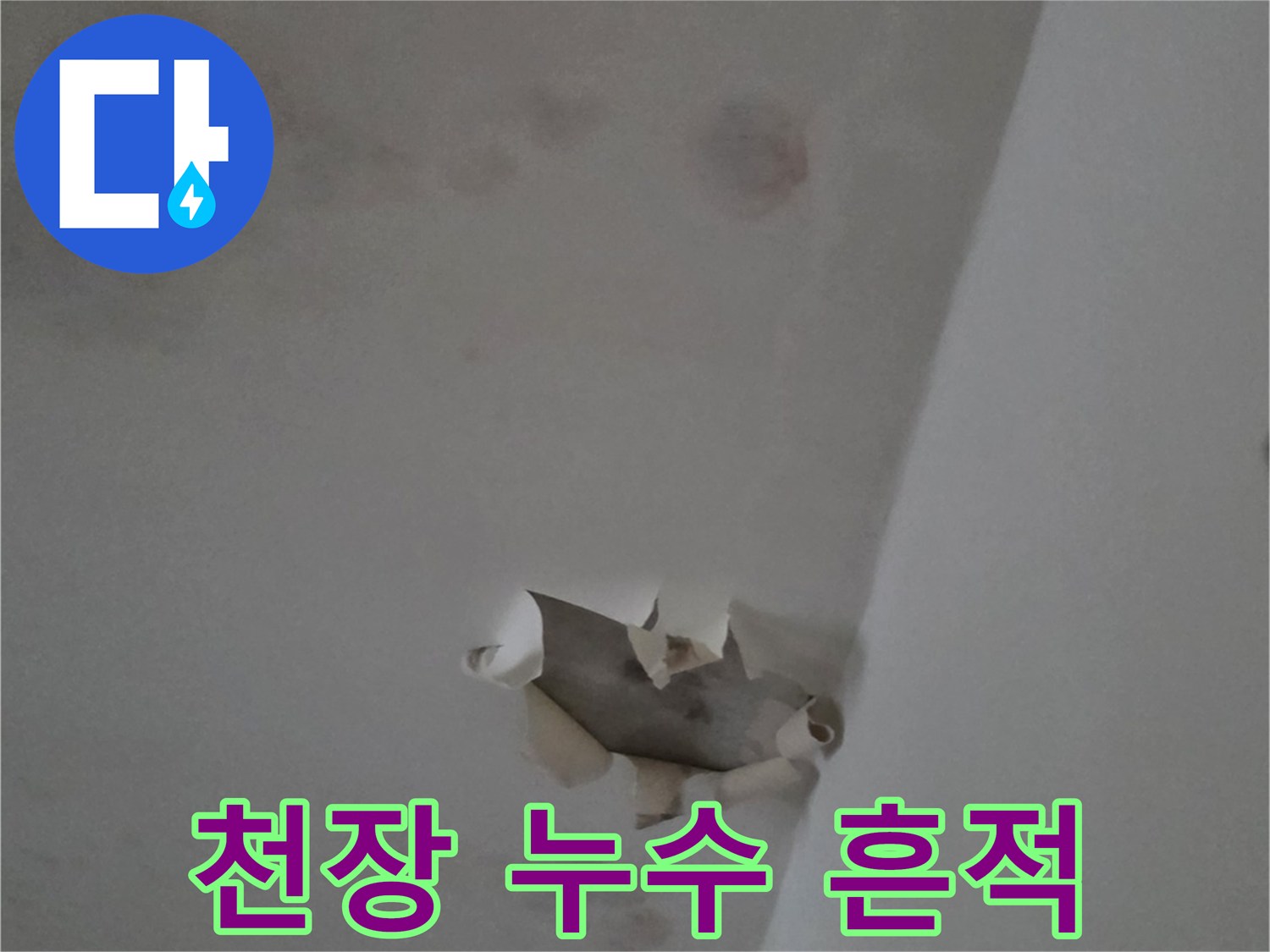물샘-현상으로-오염된-천장-부위