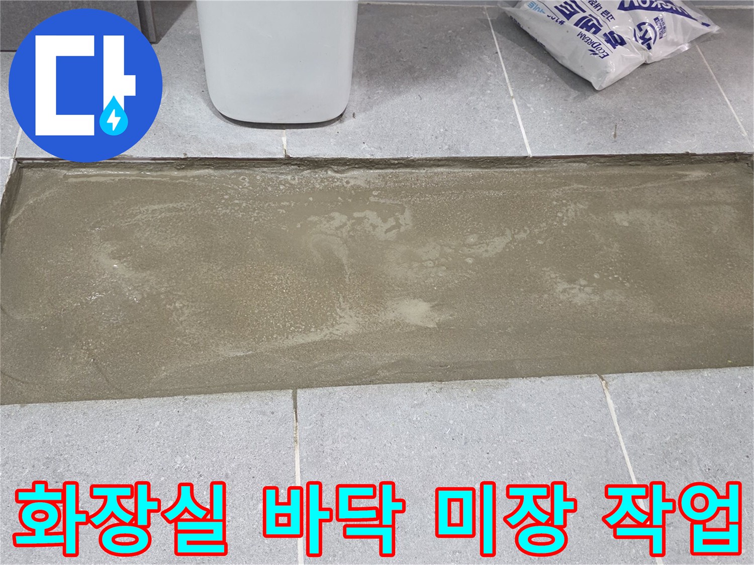 욕실 타일 제거 후 진행된 시멘트 미장 작업 모습입니다.