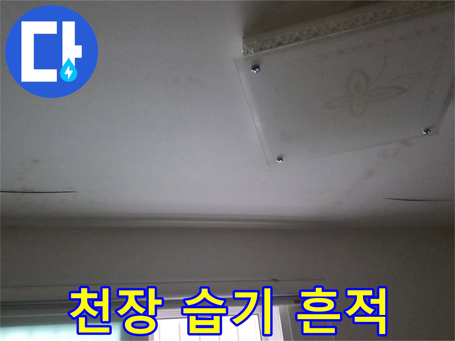 천장-마감재-주변의-누수-흔적과-얼룩-현상