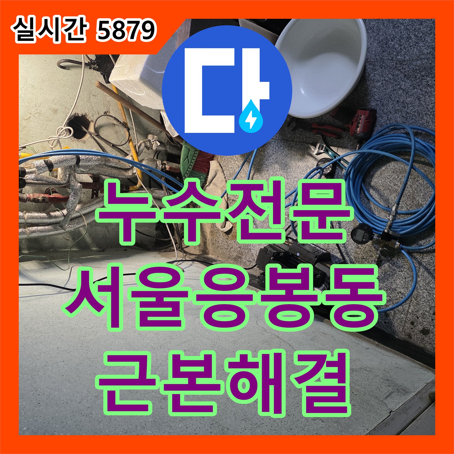 누수전문 외벽 누수로 의심했지만 정밀 탐지로 싱크대 배관 문제를 밝혀낸 서울 성동구 응봉동 수리 후기