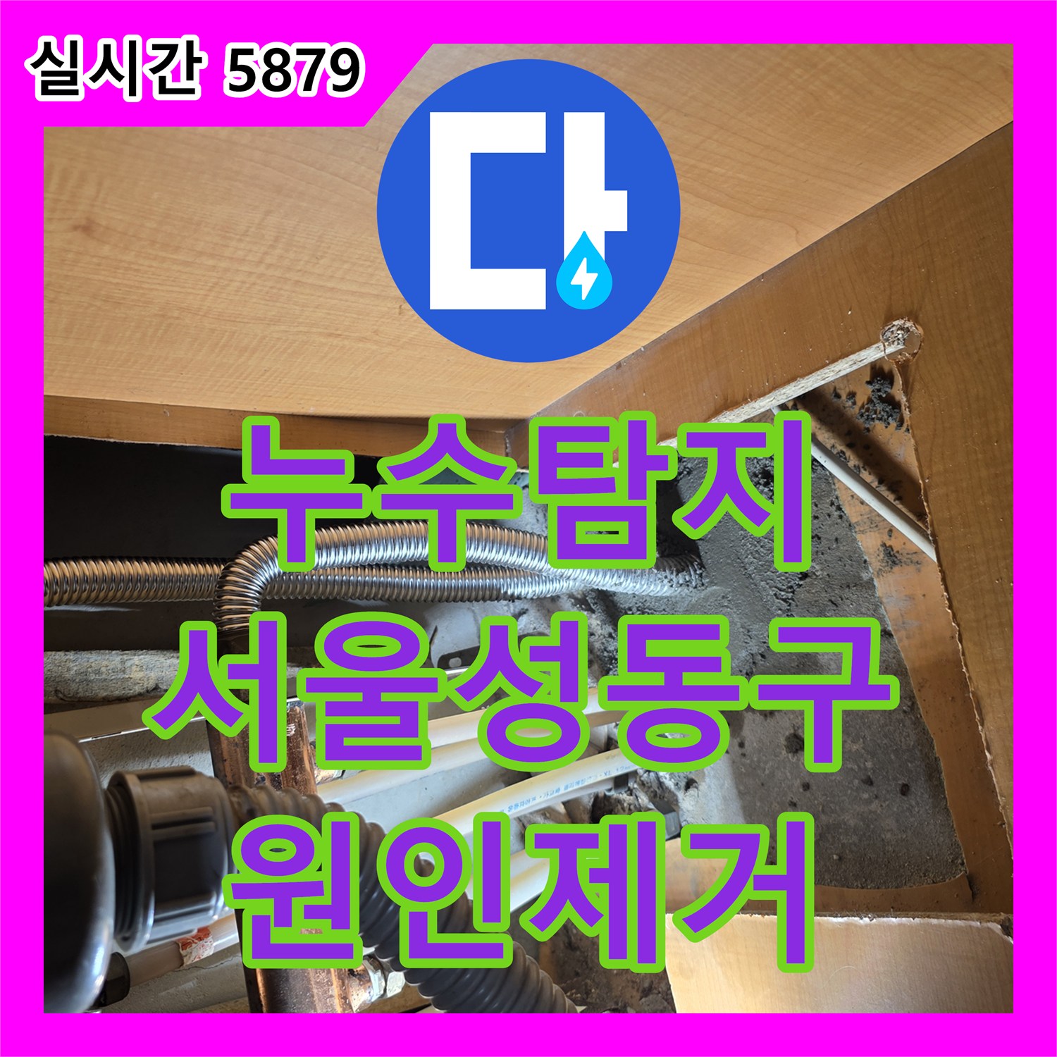 누수탐지 아랫집 거실 천장 곰팡이 재발 원인을 싱크대 하단 배관에서 찾아 보수한 사례 서울 성동구 응봉동