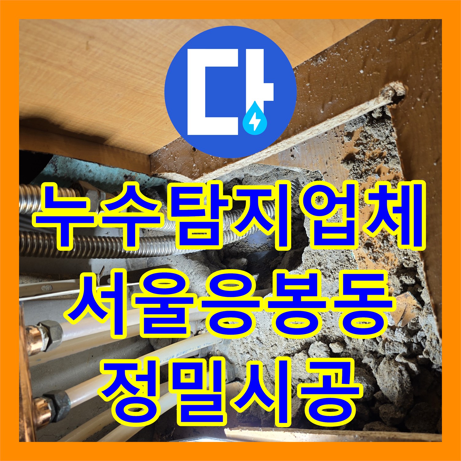 누수탐지업체 서울 성동구 응봉동 재발한 천장 누수 원인 주름관 교체 작업