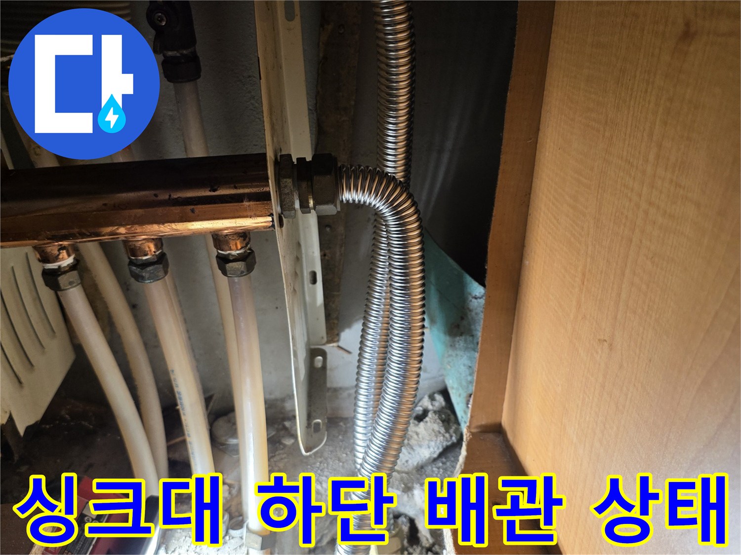 성동구 응봉동 싱크대 아래 노출된 온수 주름관과 굴착 부위
