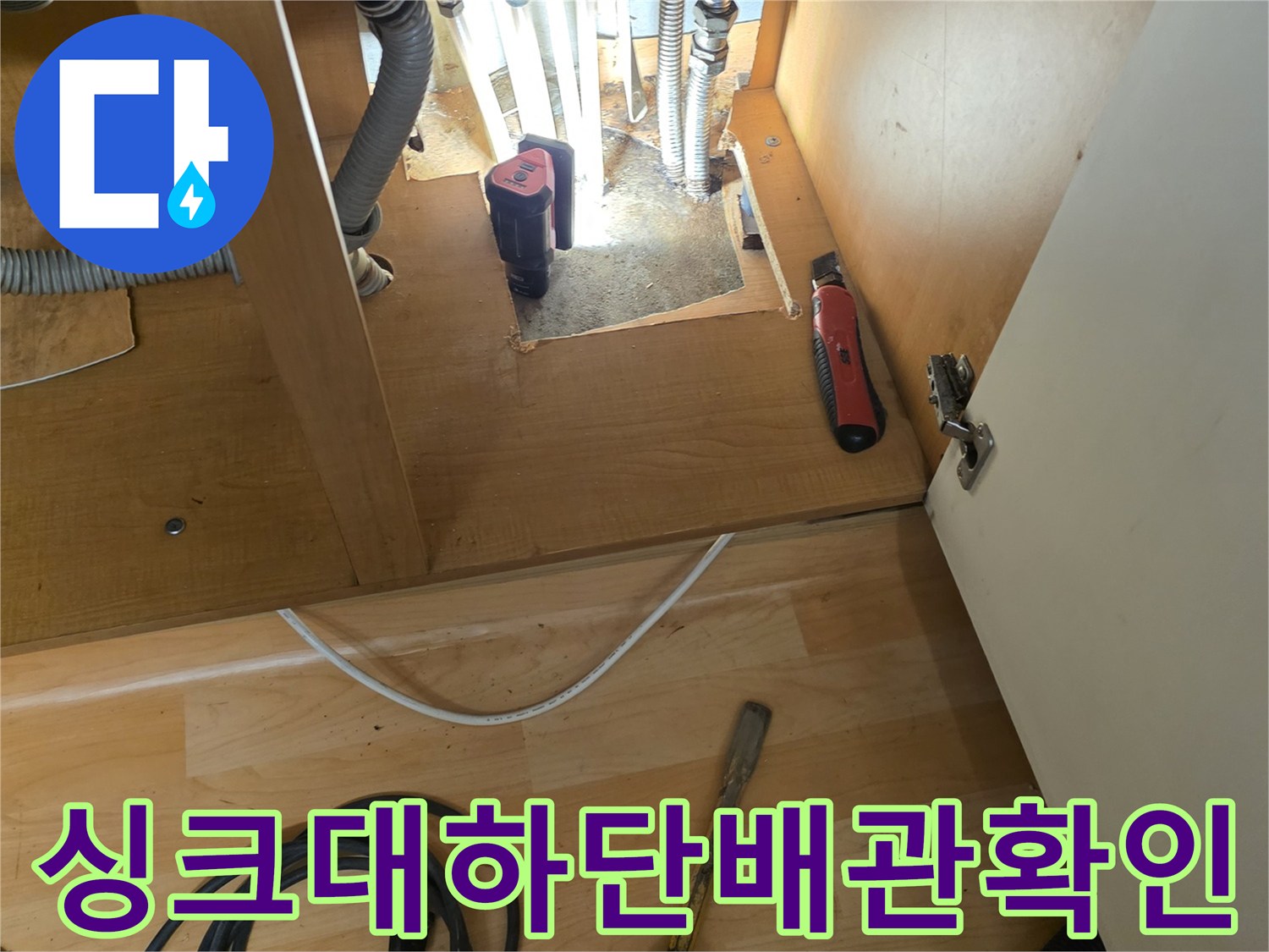 성동구-응봉동-싱크대-하단-배관-누수-부위-노출-현장