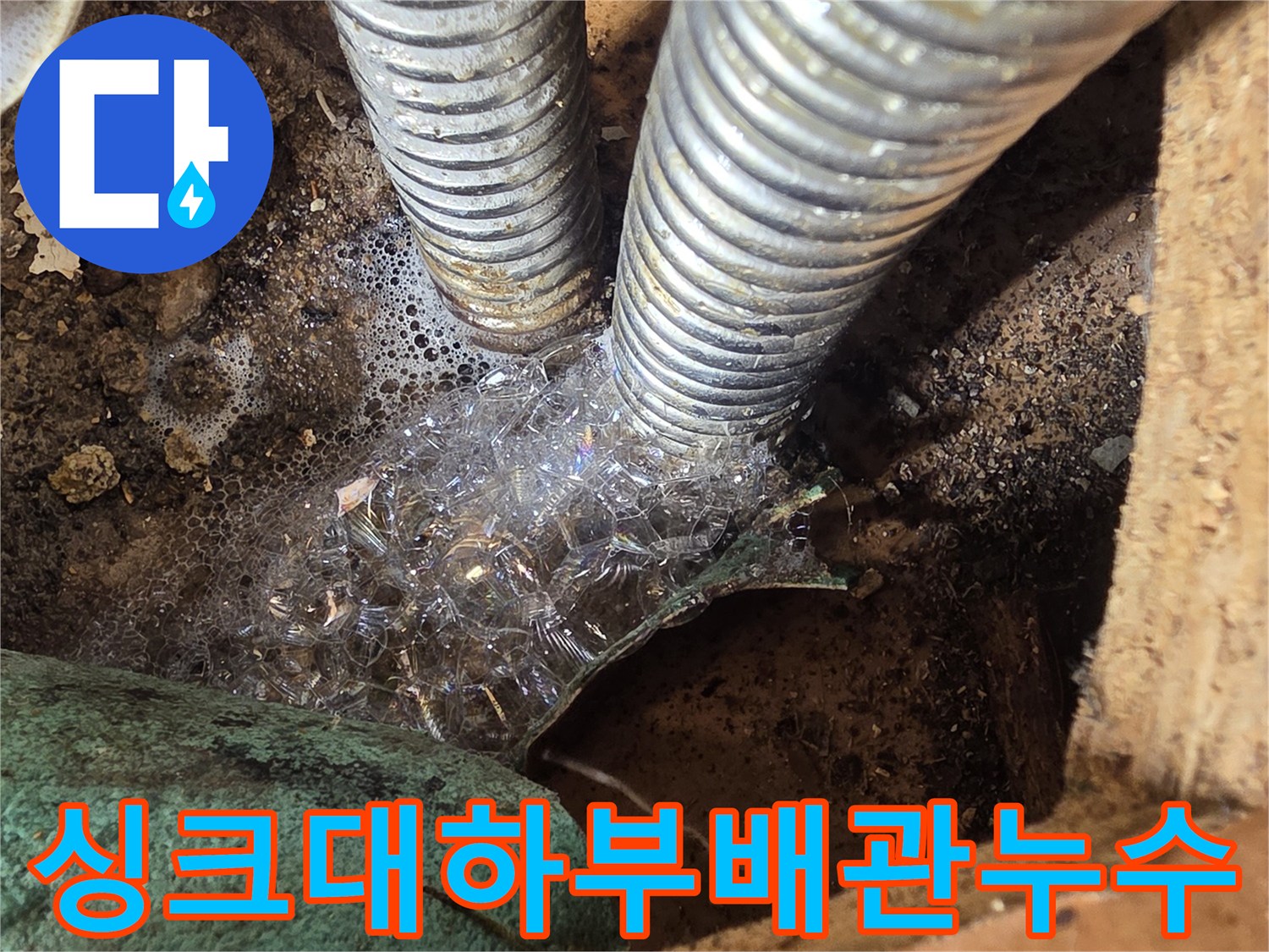 성동구-응봉동-싱크대-하단-온수-주름관-연결부-누수-포착