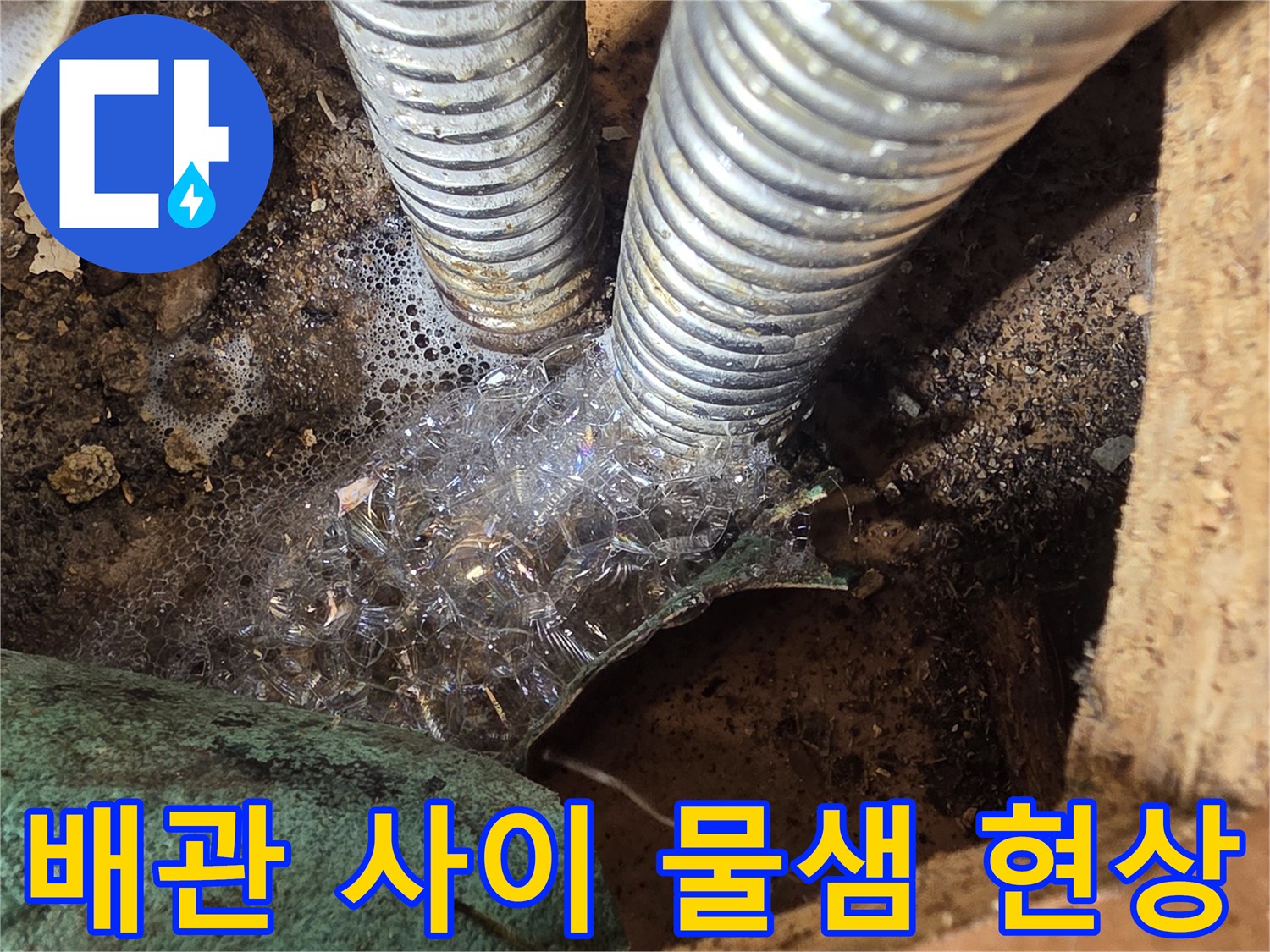 성동구 응봉동-주름관 연결 부위의 틈새로 물이 새어 나오는 장면입니다.