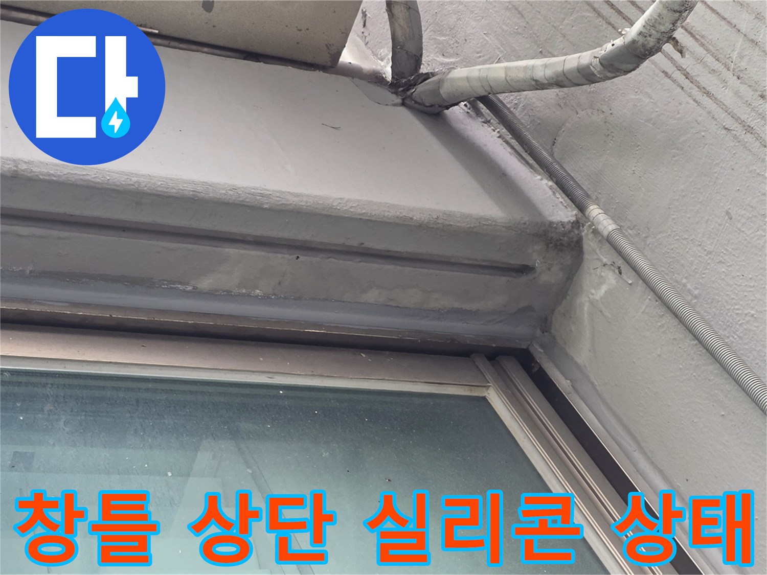 강서구 염창동 아파트 외벽의 창틀 상단 실리콘 노후 상태 이미지