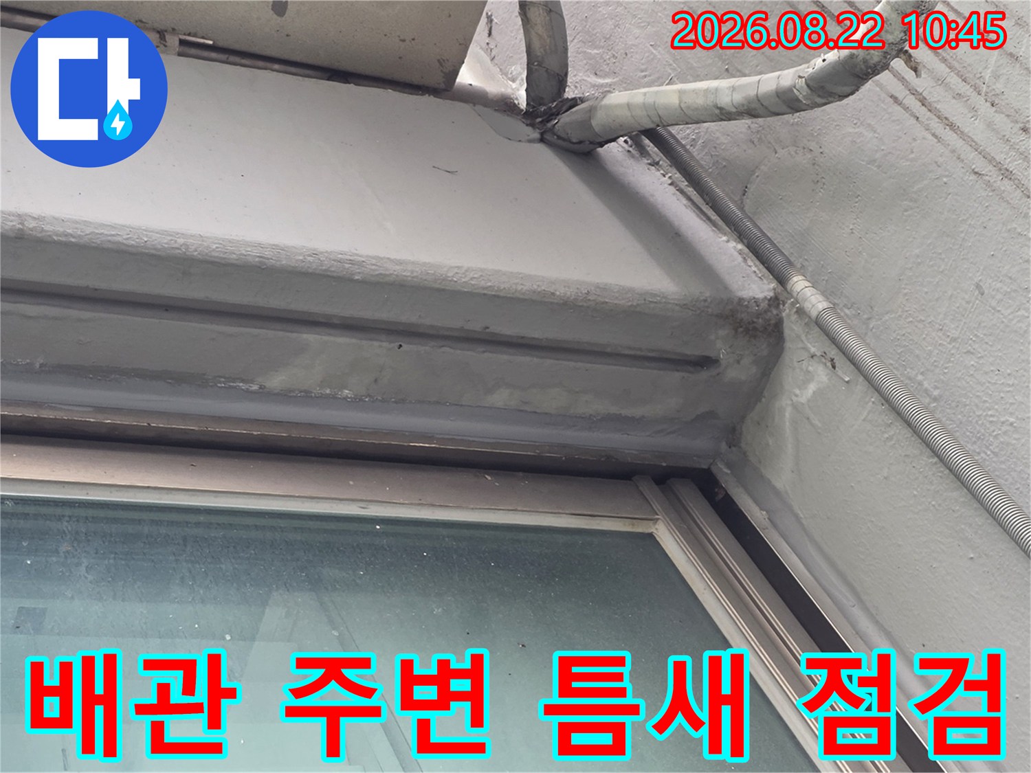 배관과 창틀 접합부-외부 노출 배관 주변의 누수 유입 가능성 확인
