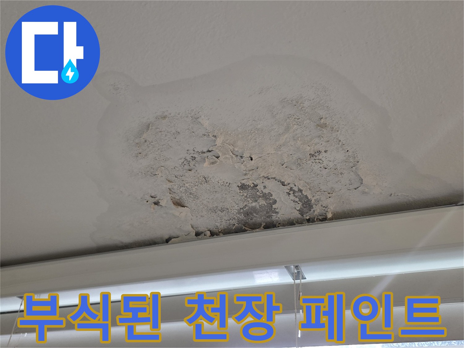 양천동 현장 - 습기로 인해 부풀어 오른 천장 도장면 상태