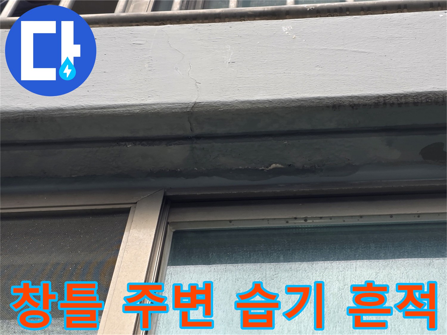 양천동 현장-창틀 상단부 콘크리트 변색 및 습기