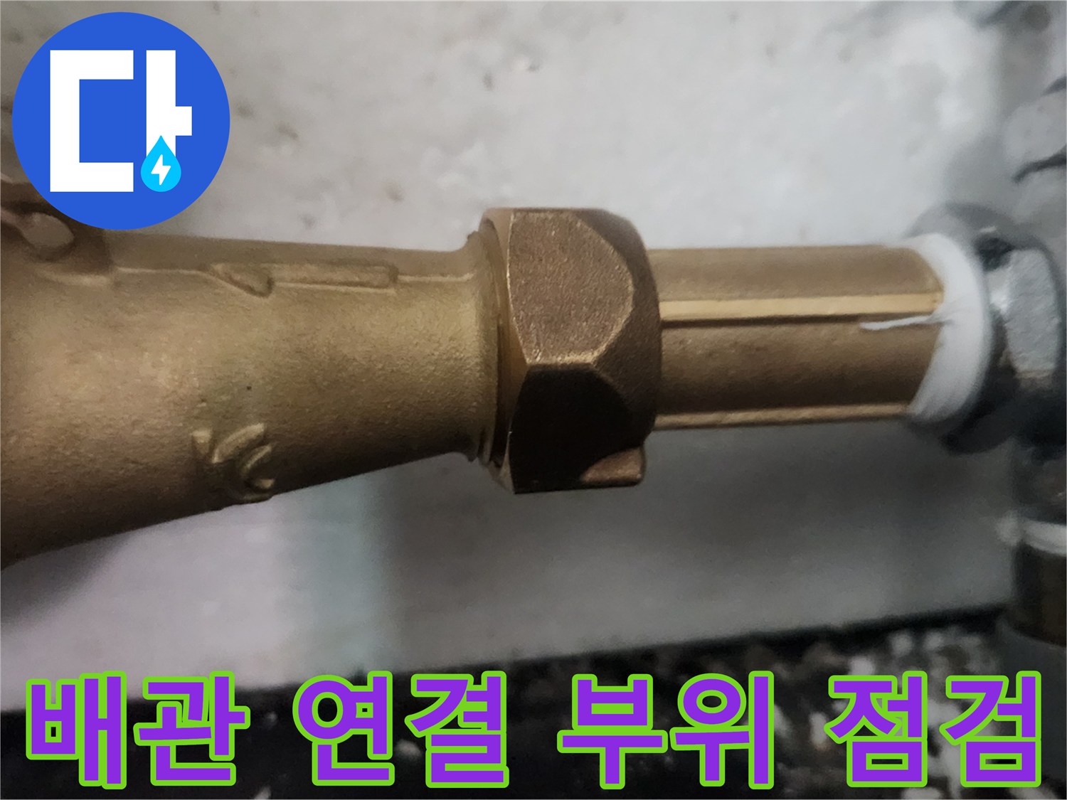 금속 배관과-새 계량기 체결 상태