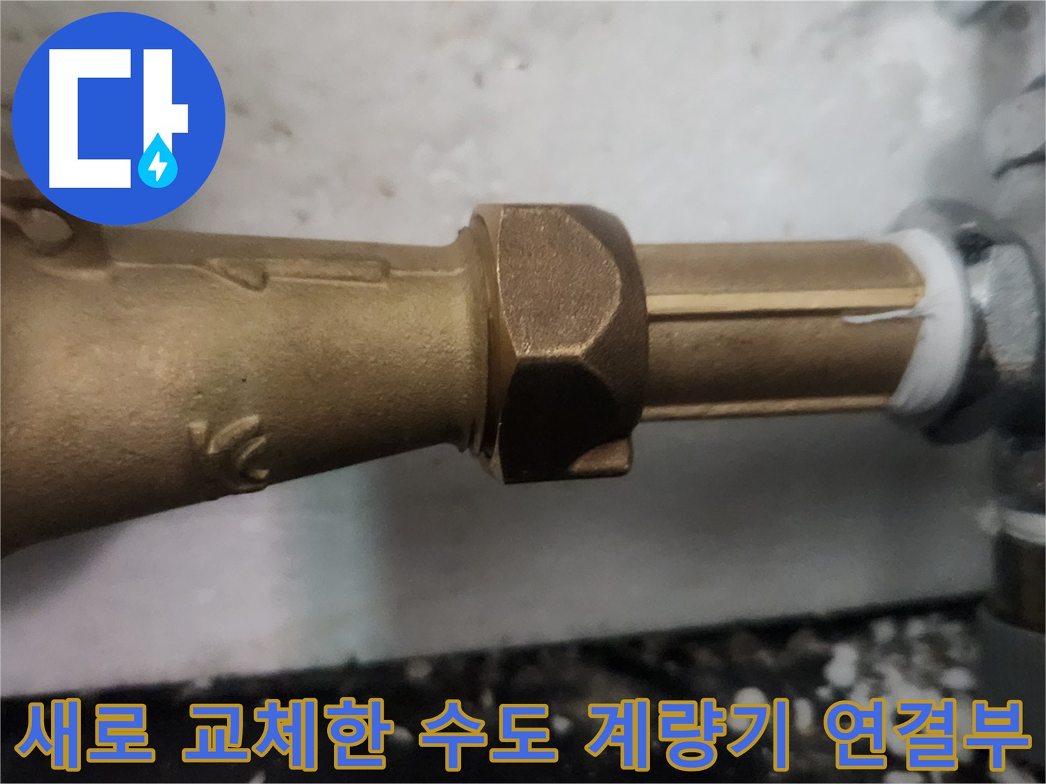 새로운-수도-계측기-연결-부위-설치-완료