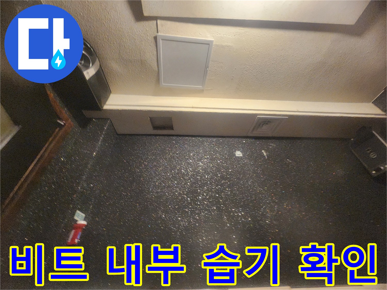 비트-공간-내부의-벽면-젖음과-습기-상태-점검