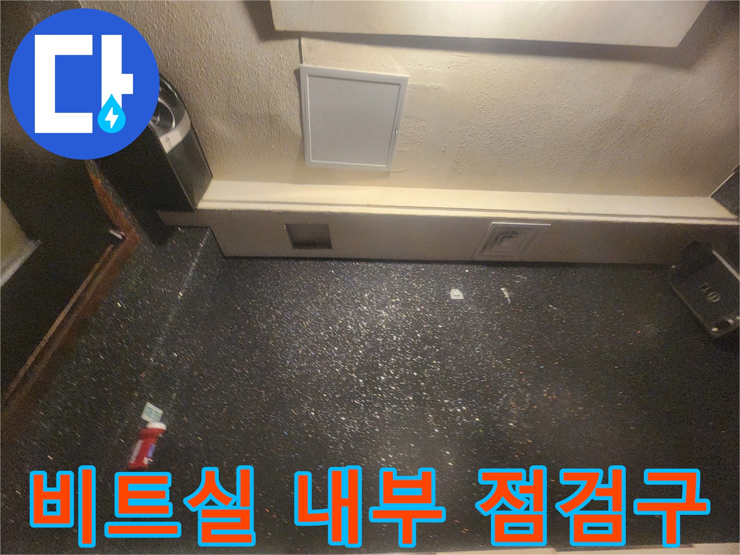 상가 비트실-배관 주변의 습기와 점검구 모습