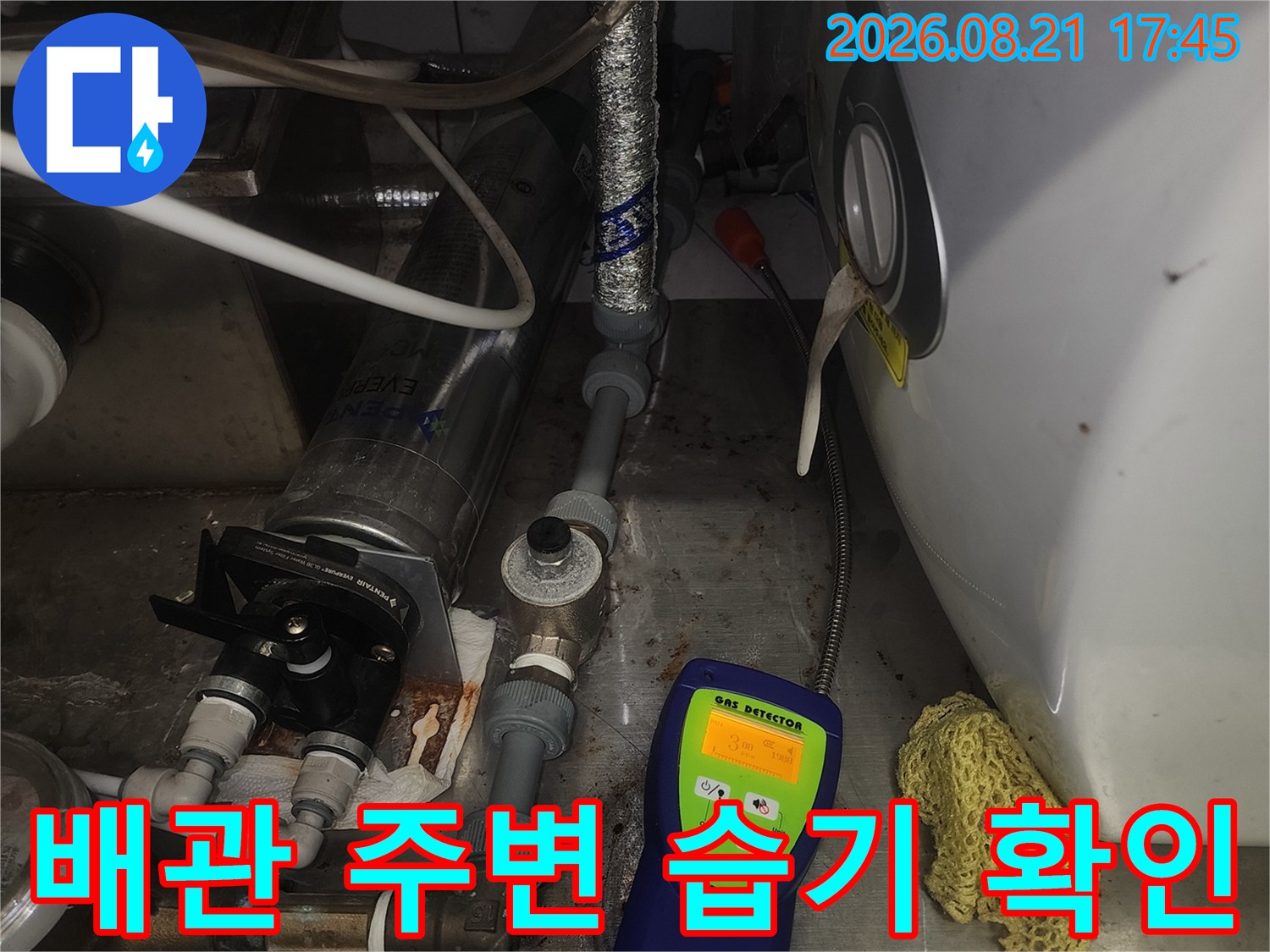 습기가 발견된-배관 연결 부위와 측정 장비의 모습