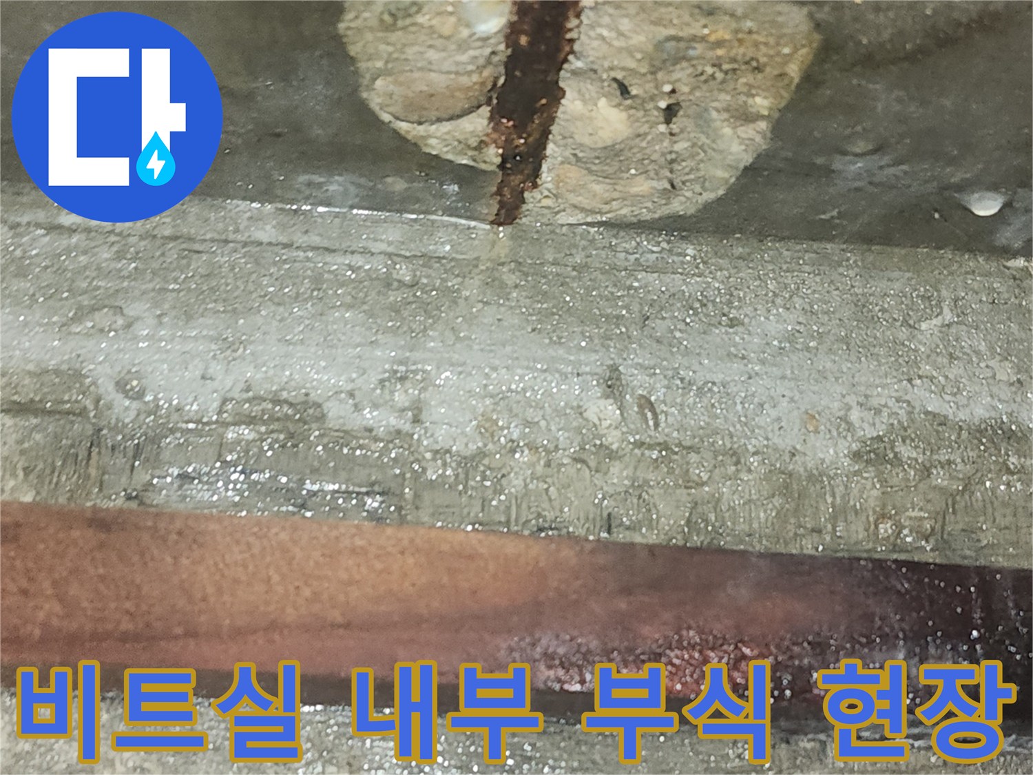 습기와-부식이-진행된-비트실-배관주변
