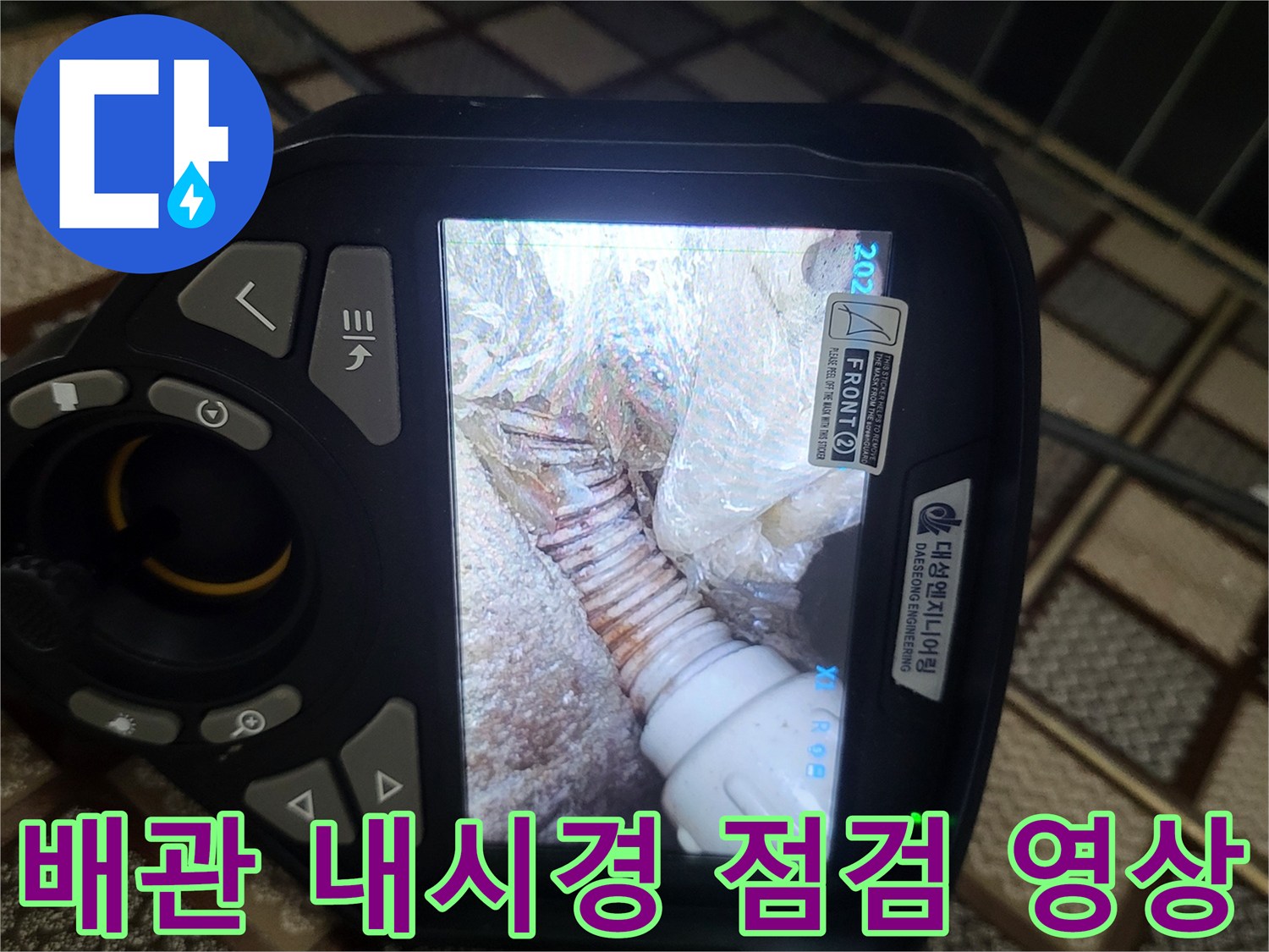 배관 내시경 카메라로 촬영한 주름관 내부의 슬러지 적체 상태