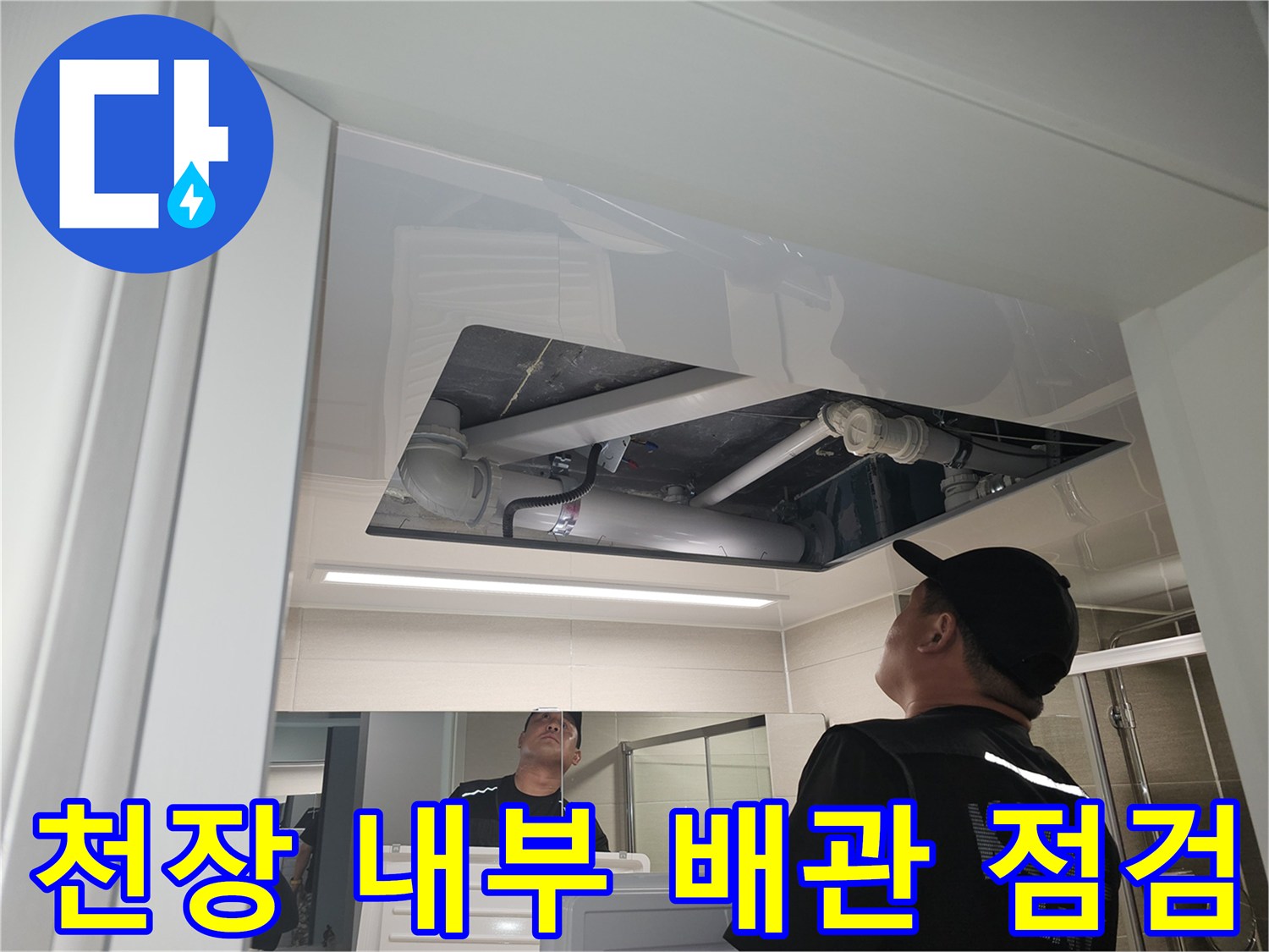 아파트 거실 복도 천장 텍스를 열고 내부 배관과 슬래브 상태를 확인하는 모습입니다.