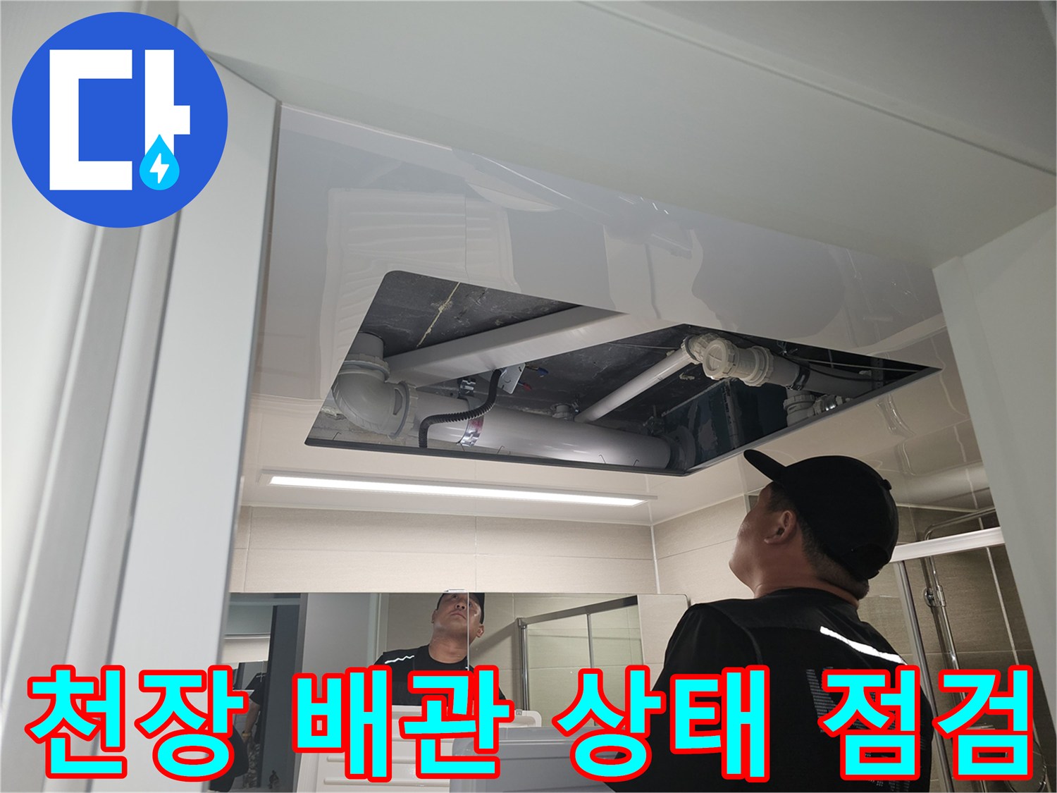 천장 내부의 배관 및 콘크리트 슬래브 균열 부위