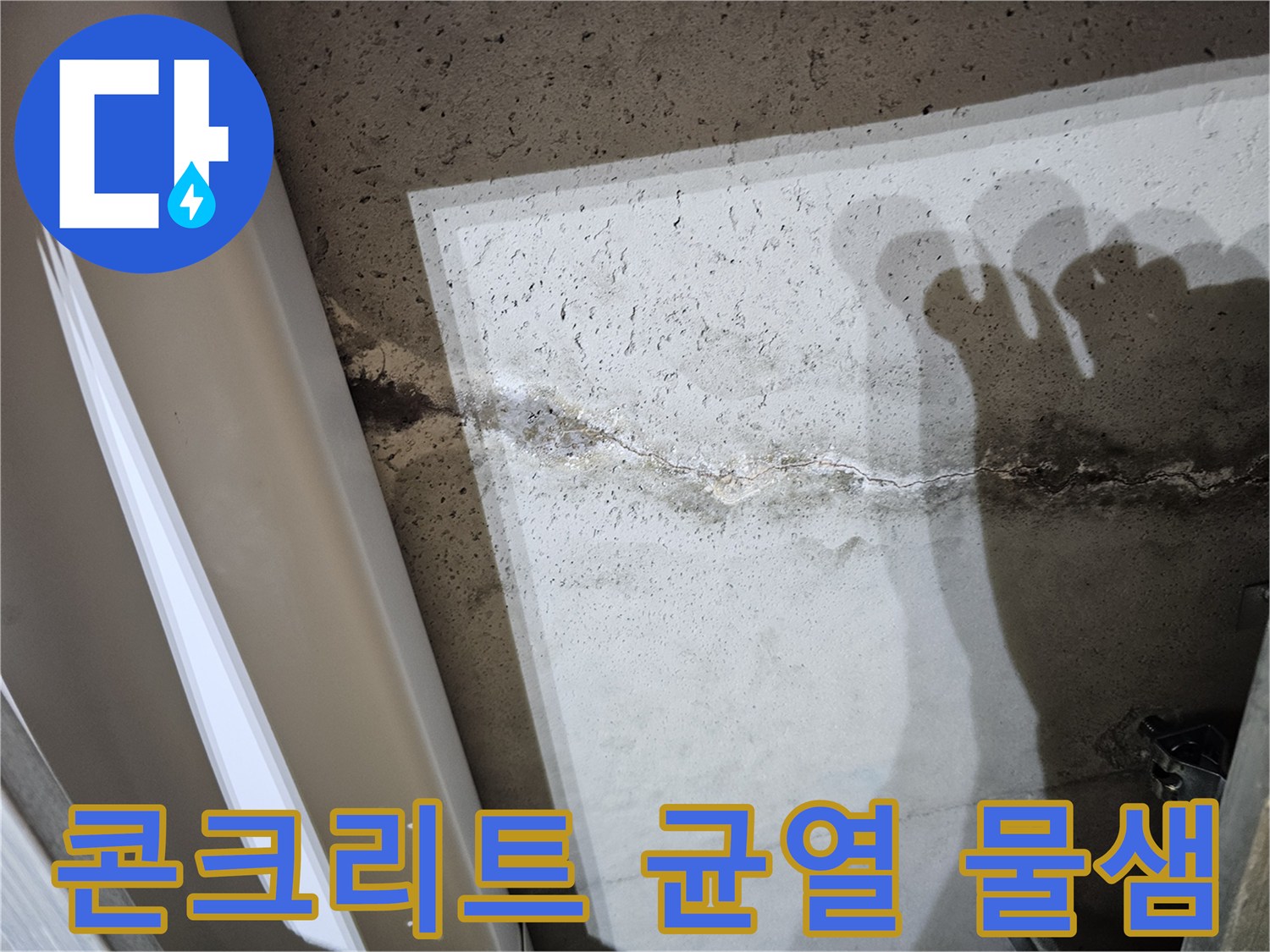 천장-슬래브-층-의-균열-및-습윤한-상태