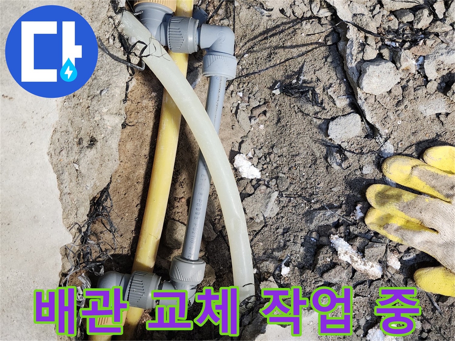 노란색 배관 부위를 새 부속으로 연결하는 과정