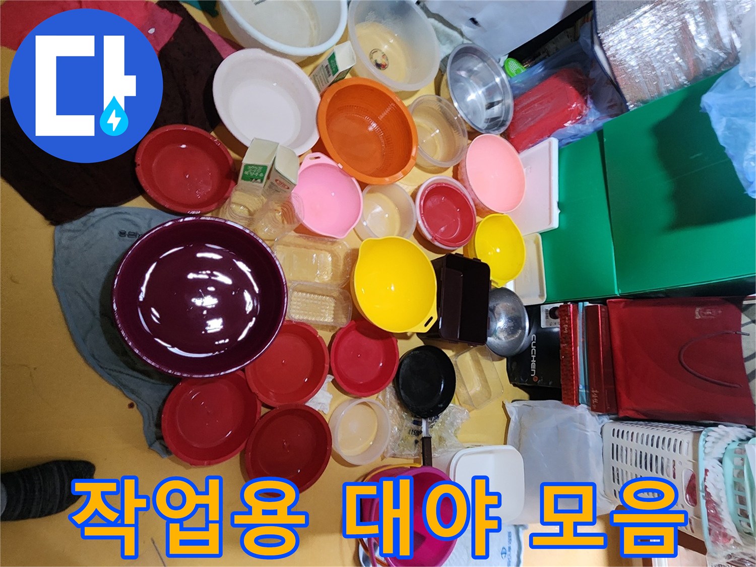 누수 점검 작업 중 사용된 다양한 크기의 플라스틱 대야들