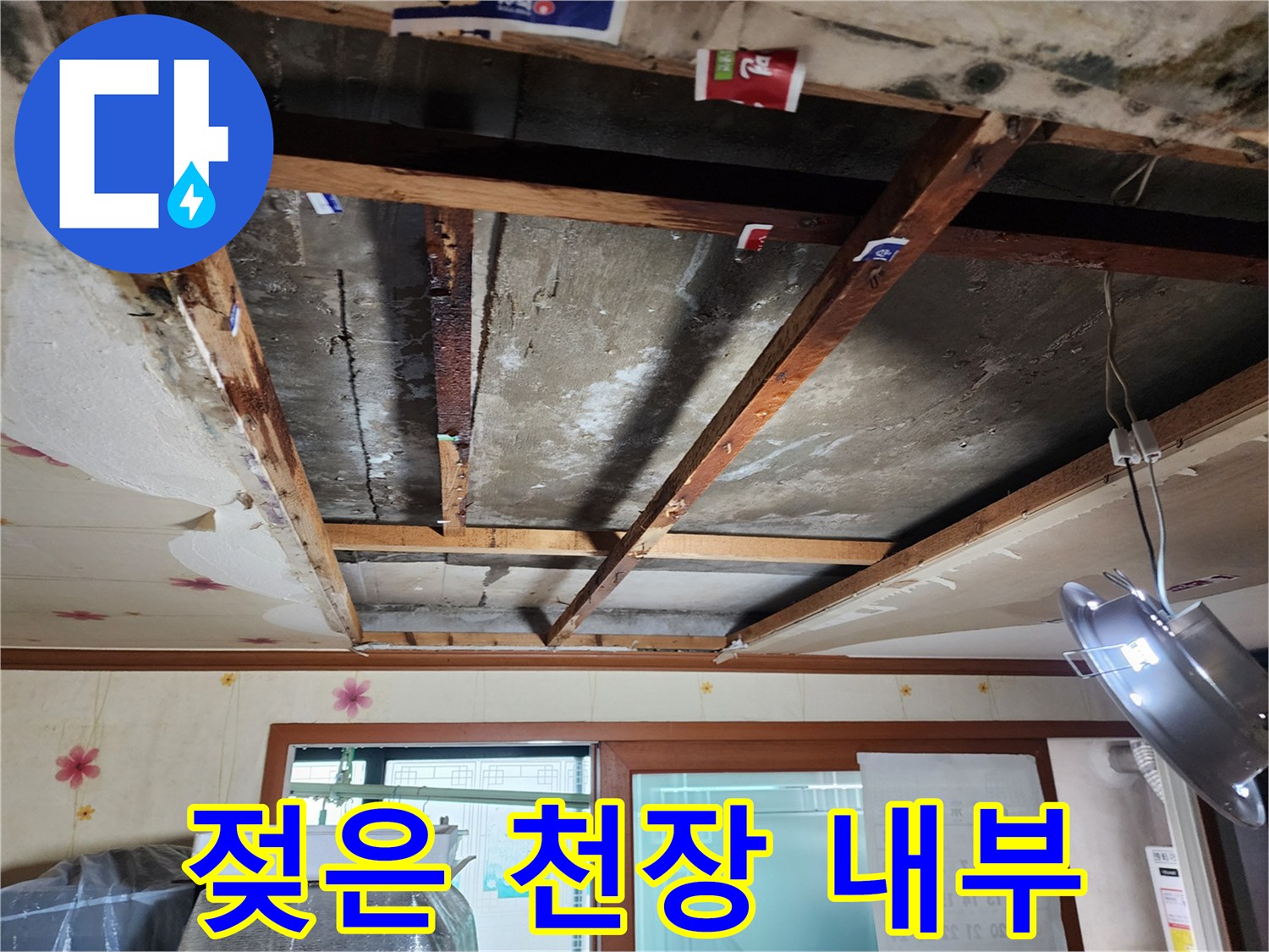 누수로-인해-변색된-천장-콘크리트-면과-구조물