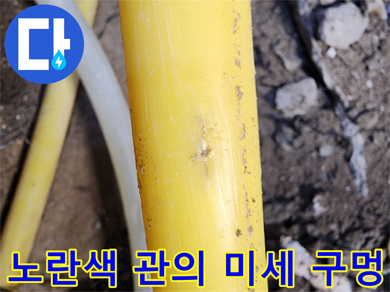 배관-표면에서-발견된-미세한-누수-지점