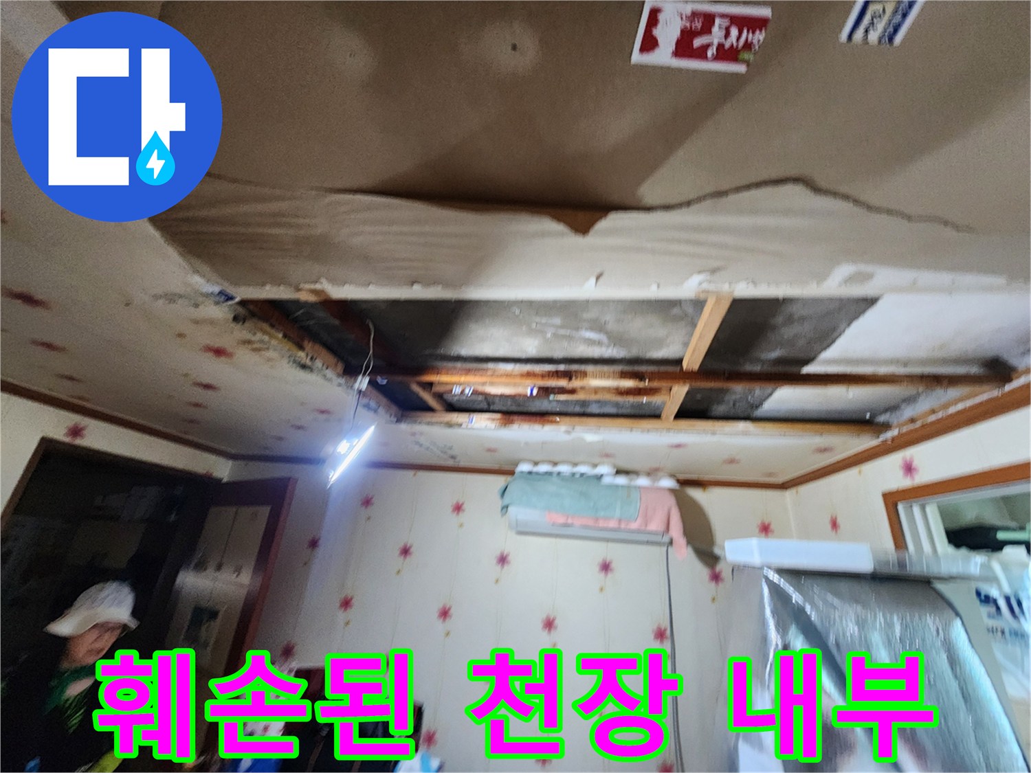 아랫집-천장-석고보드가-뜯겨져-내부-구조물이-드러난-상태입니다