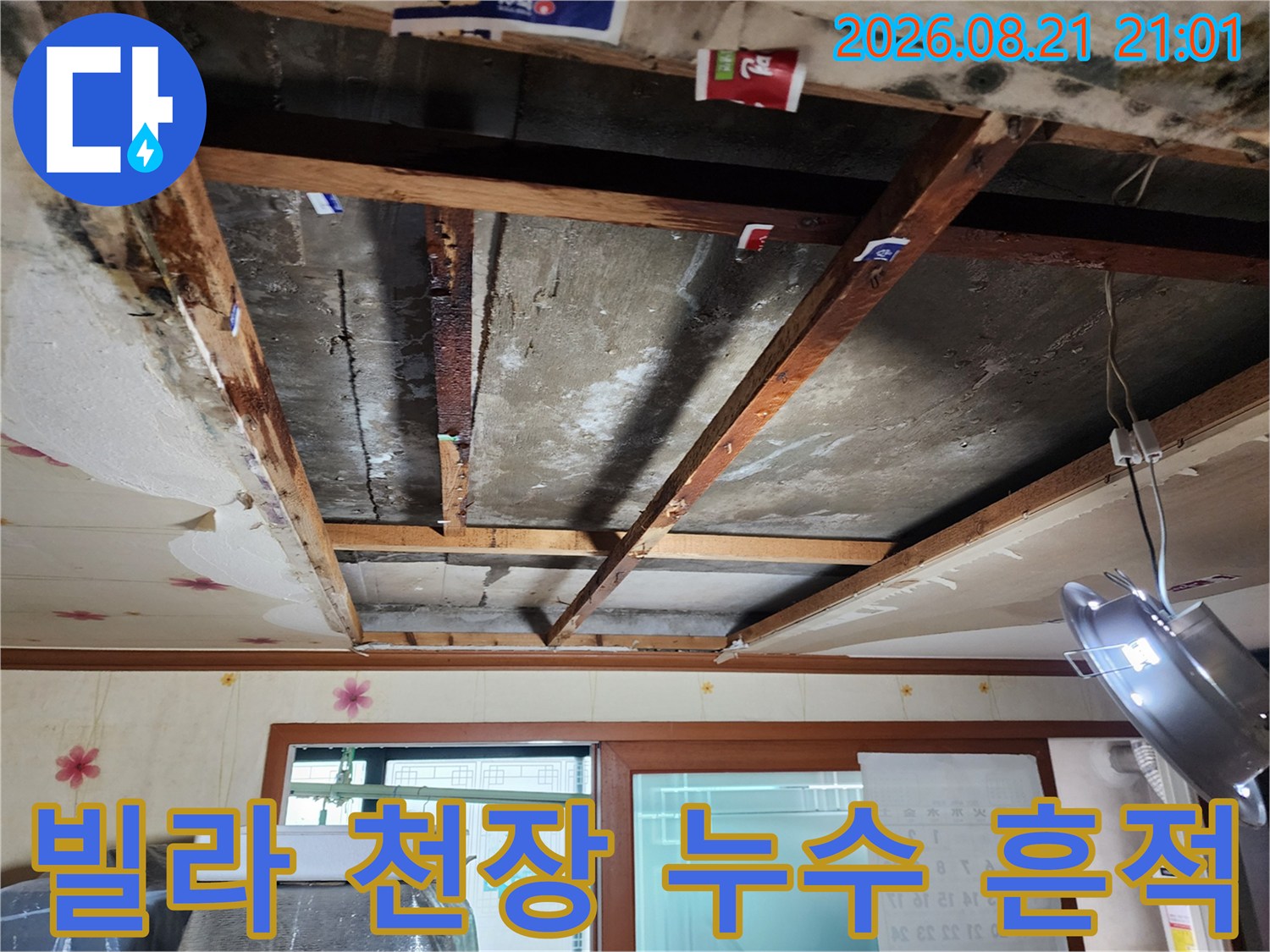 인천 부평구 십정동 빌라 천장의 누수 얼룩과 노출된 구조물 상태