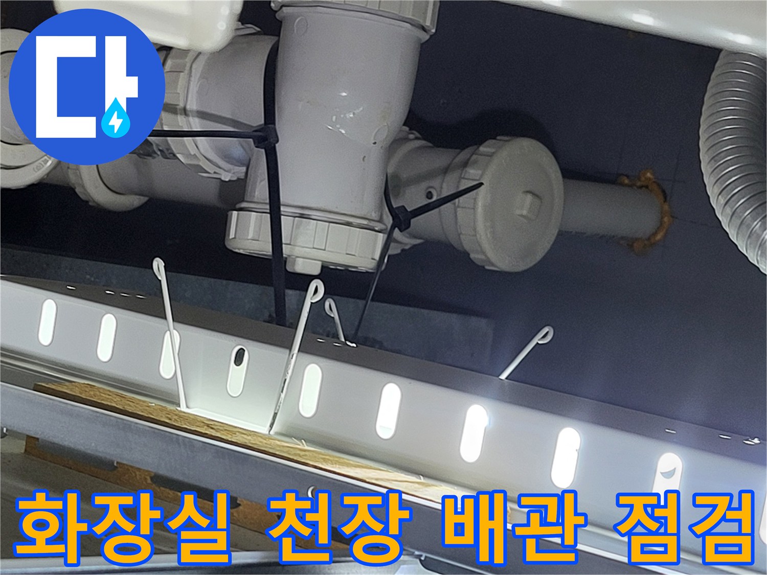 동탄 아파트-화장실 천장 내부-배관 연결 부위 점검 현장
