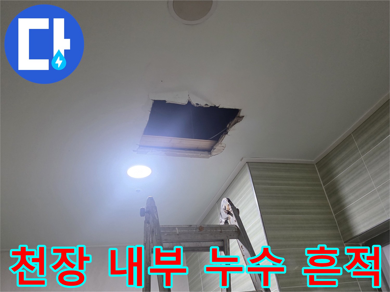 물샘-증상이-뚜렷한-천장-텍스-훼손-부위