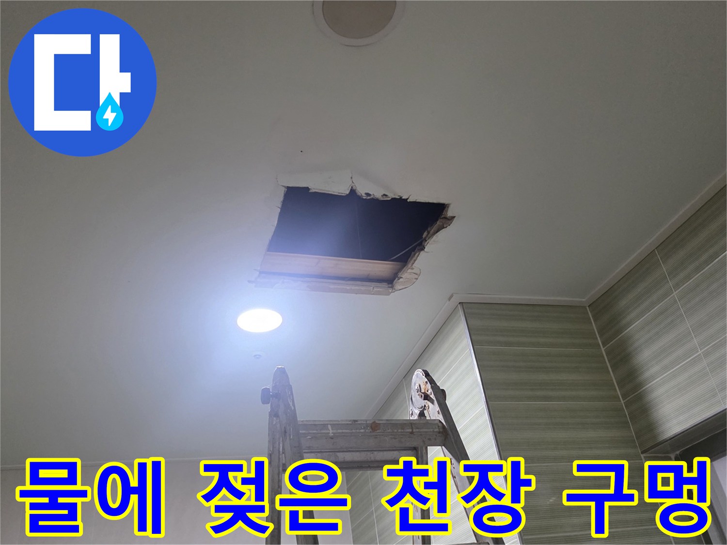 사다리 작업 중 발견한-훼손된 천장 내부 모습