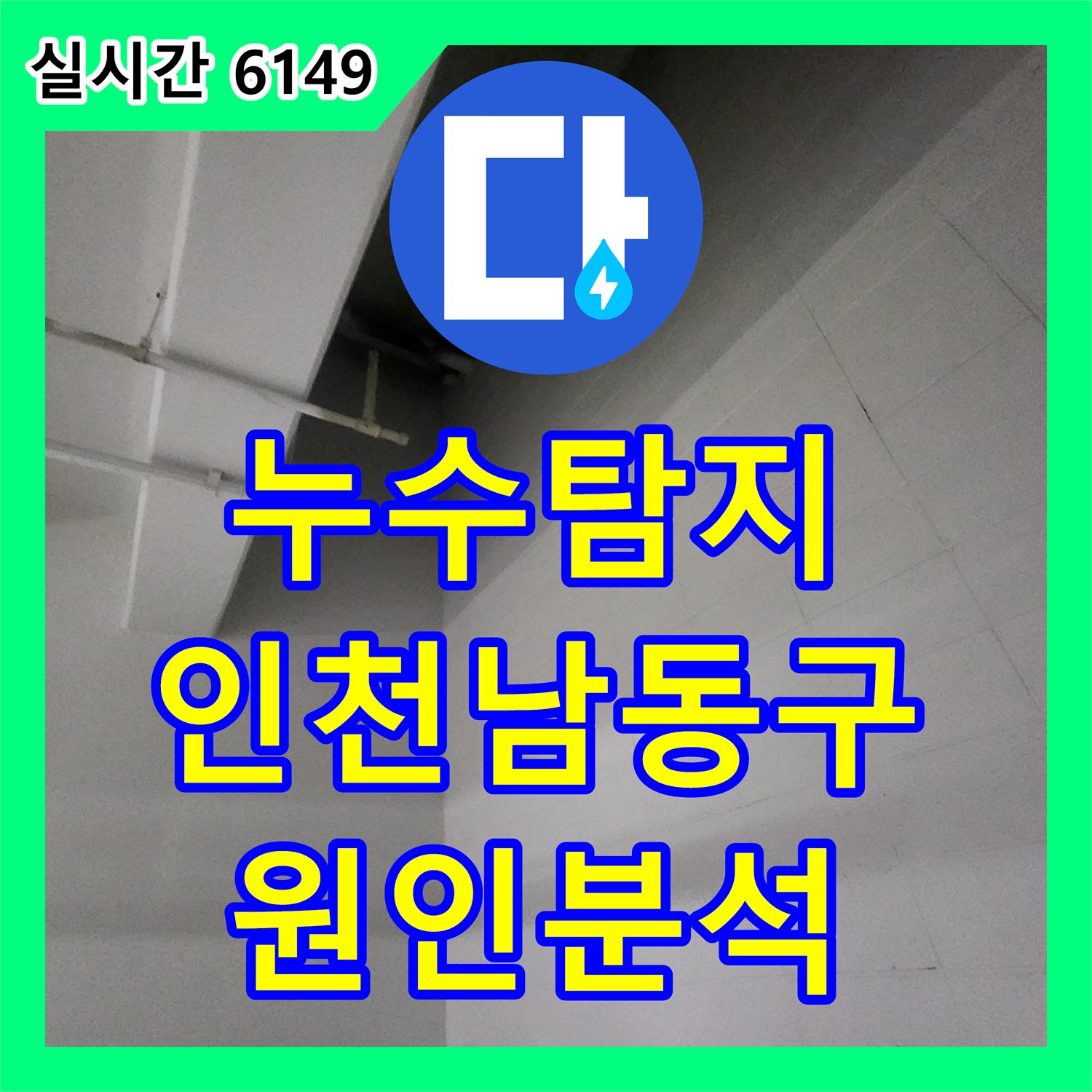 누수탐지 지하주차장 천장에서 시작된 누수가 1층 세대 배관 문제인지 정밀 진단한 사례 인천 남동구 구월동