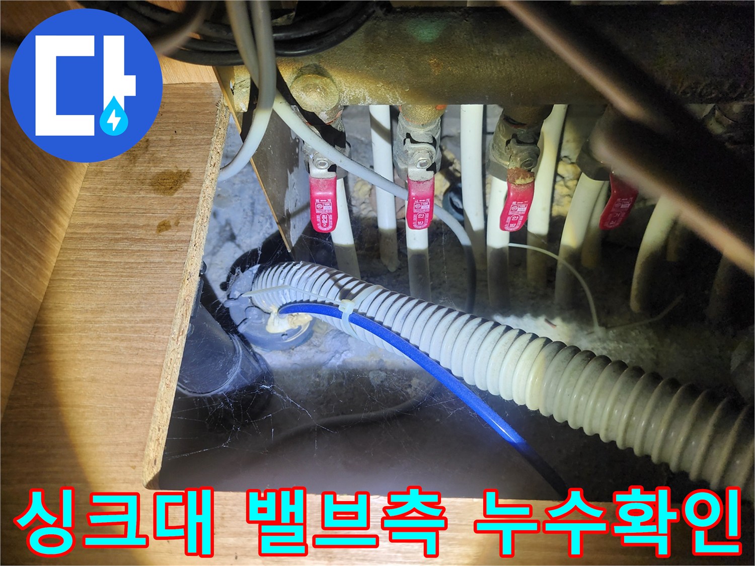 물기가 맺힌 싱크대 하부 배관과 밸브 부위의 모습