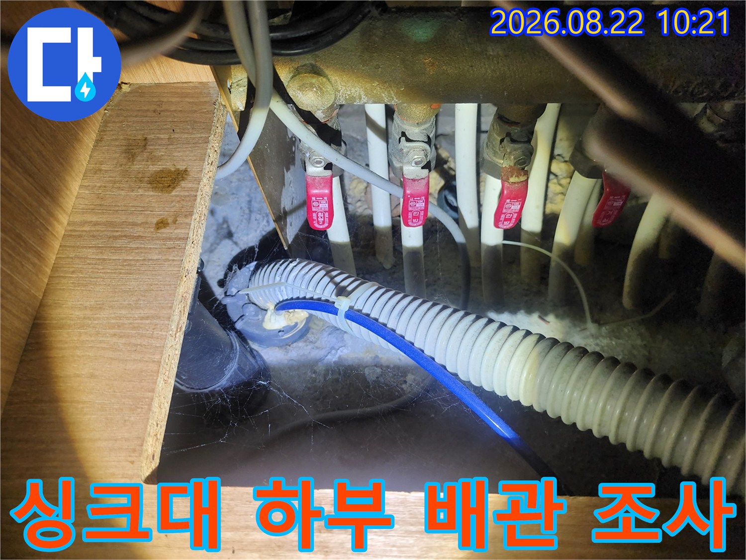 싱크대 밑 배관-붉은색 밸브와 파란색 호스의 연결 상태