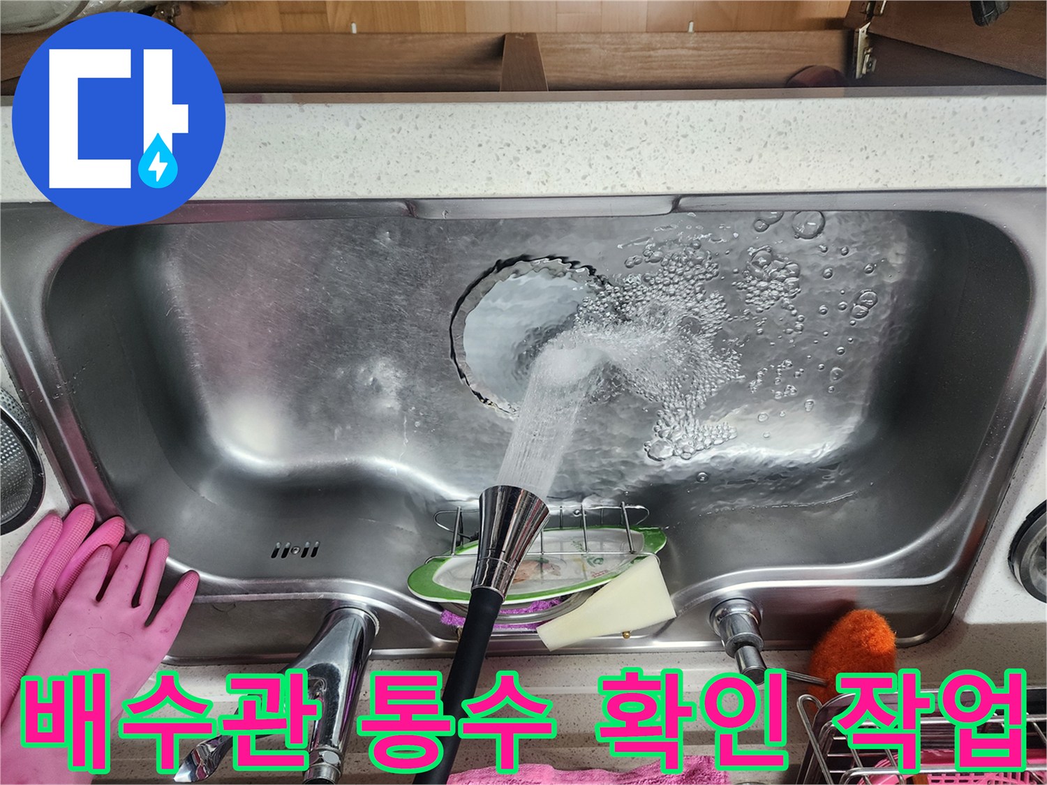 싱크대 수전에서 물이 나와 배수구로 흐르는 장면 - 점검 중