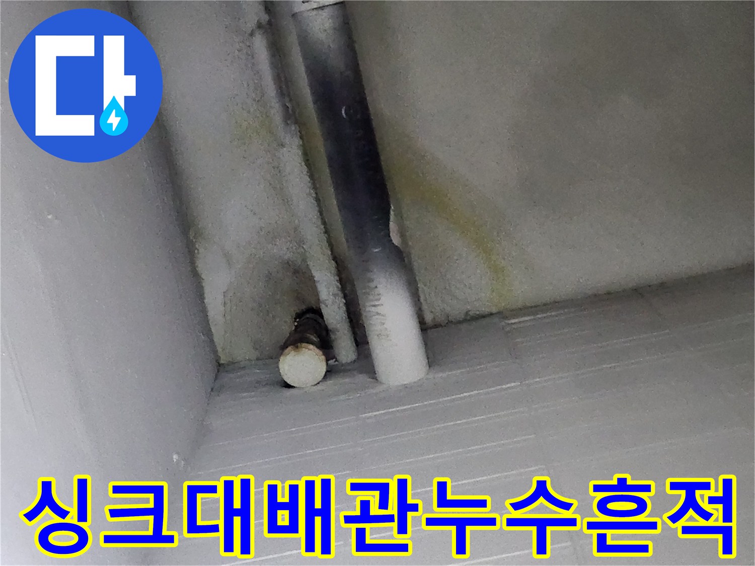 싱크대-하부-배관-주변의-오염과-물샘흔적
