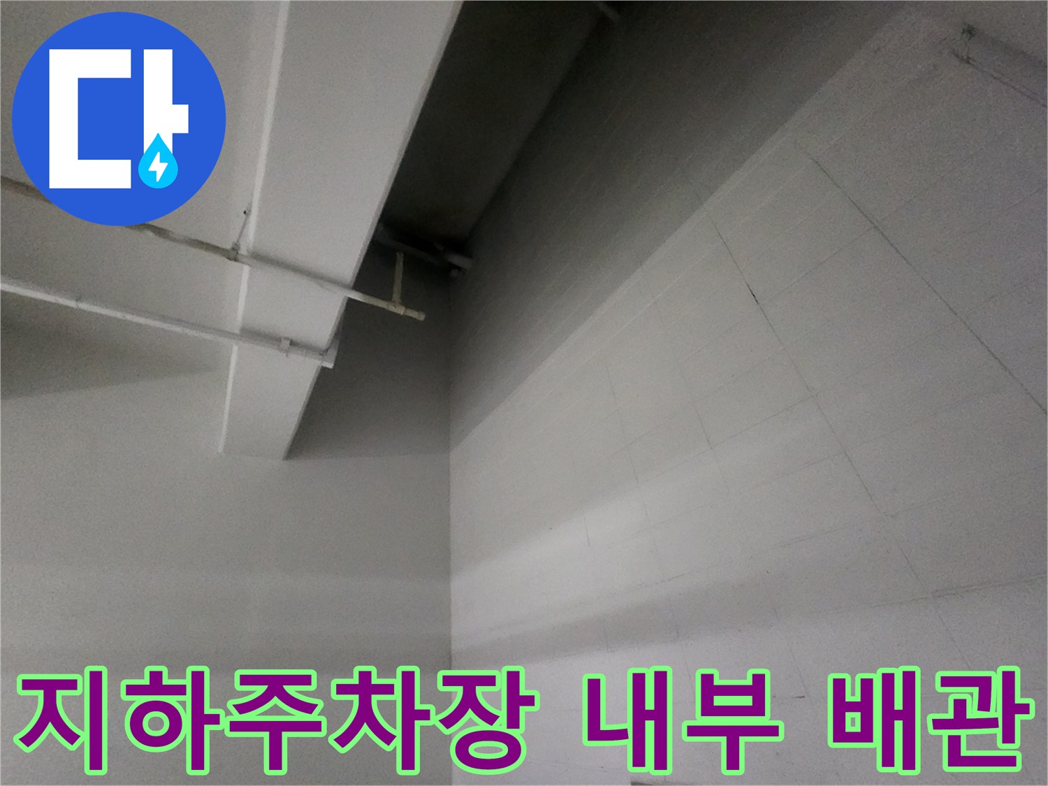 천장 구조물과 벽면 타일 사이의 배관 설치 모습