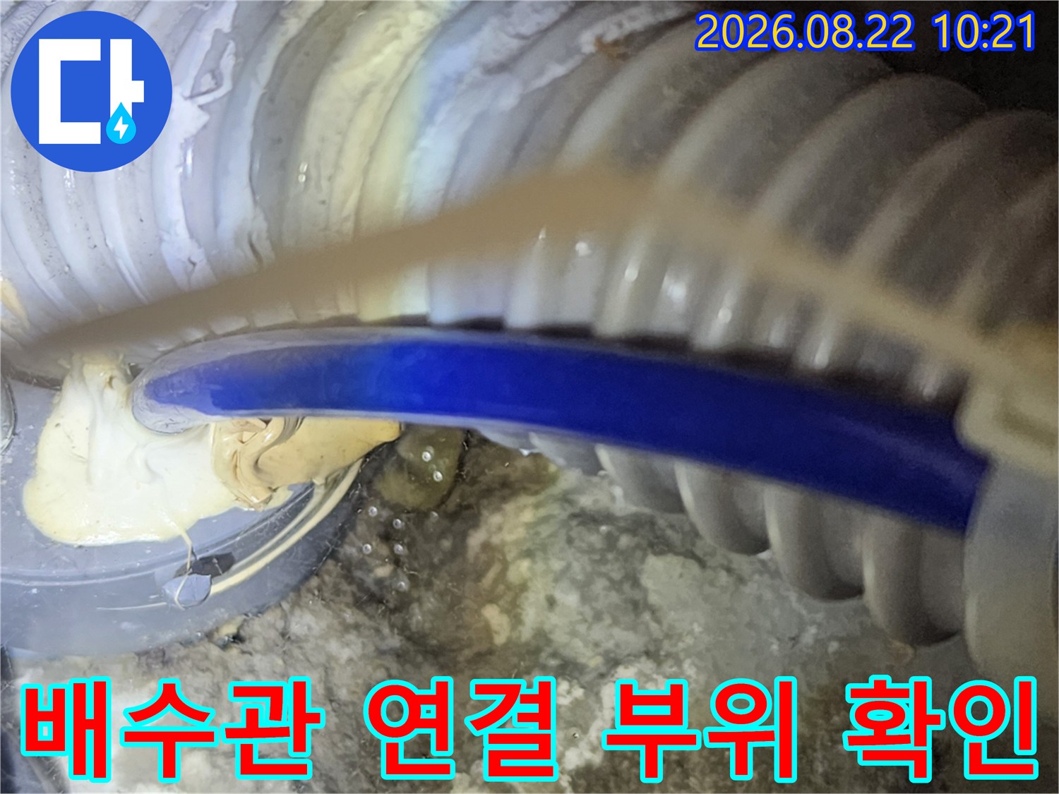 파란색-배수호스와-회색-주름관의-연결-상태