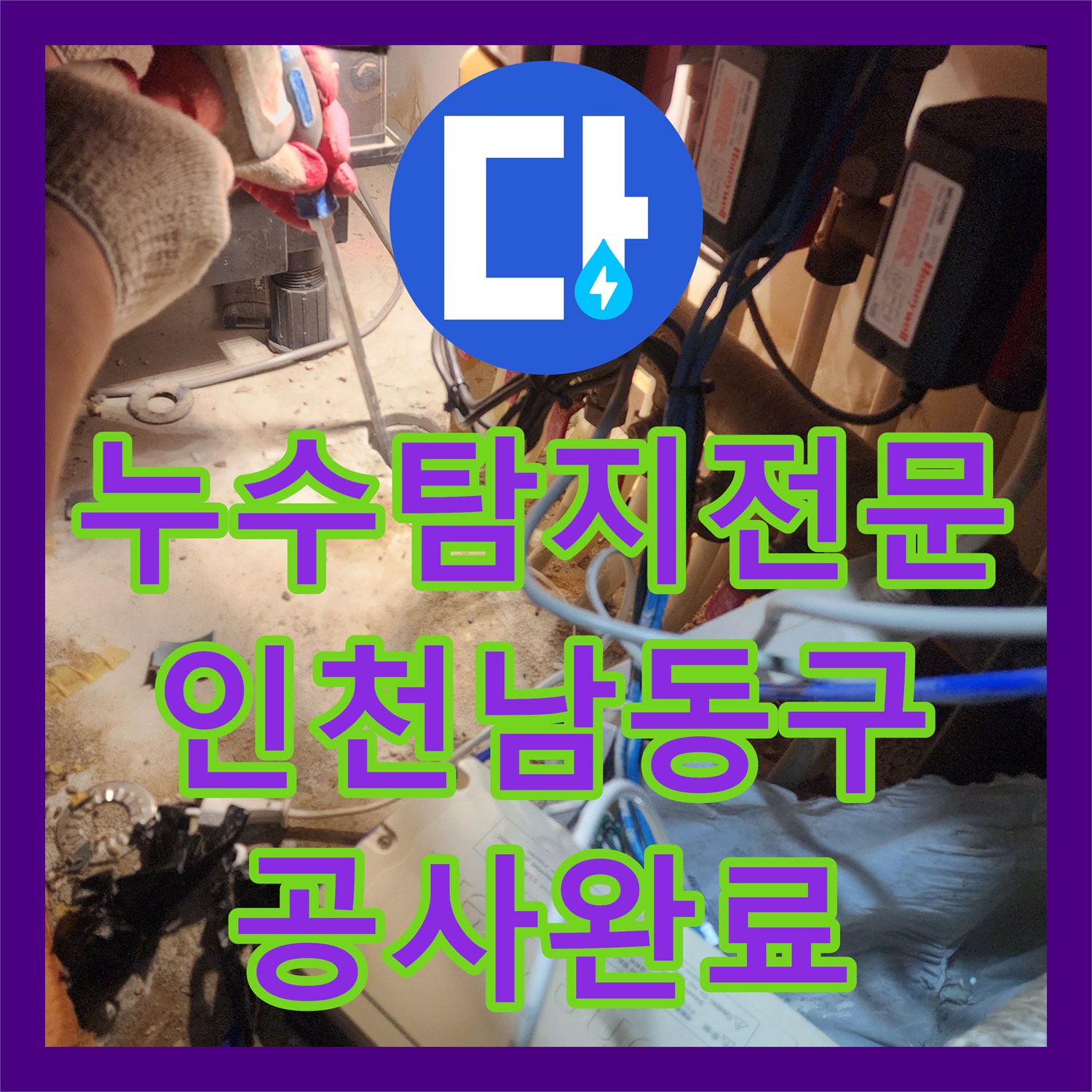 누수탐지전문 싱크대 하부 배관 역류 및 누수 지점 보수 인천 남동구 구월동